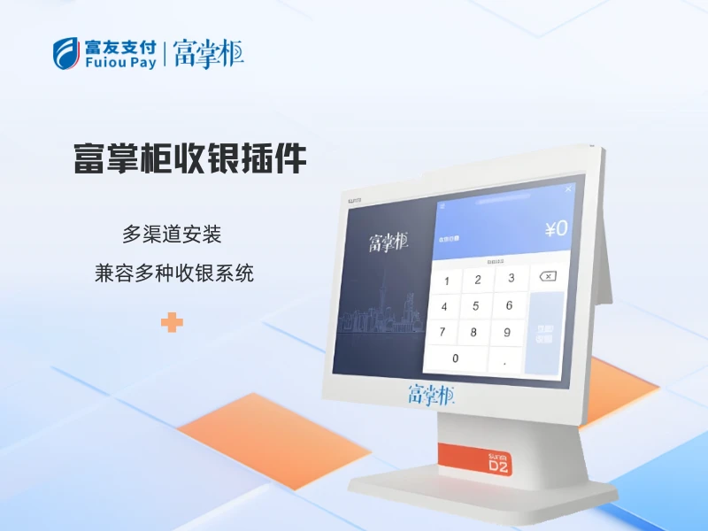 富掌柜收银插件产品图
