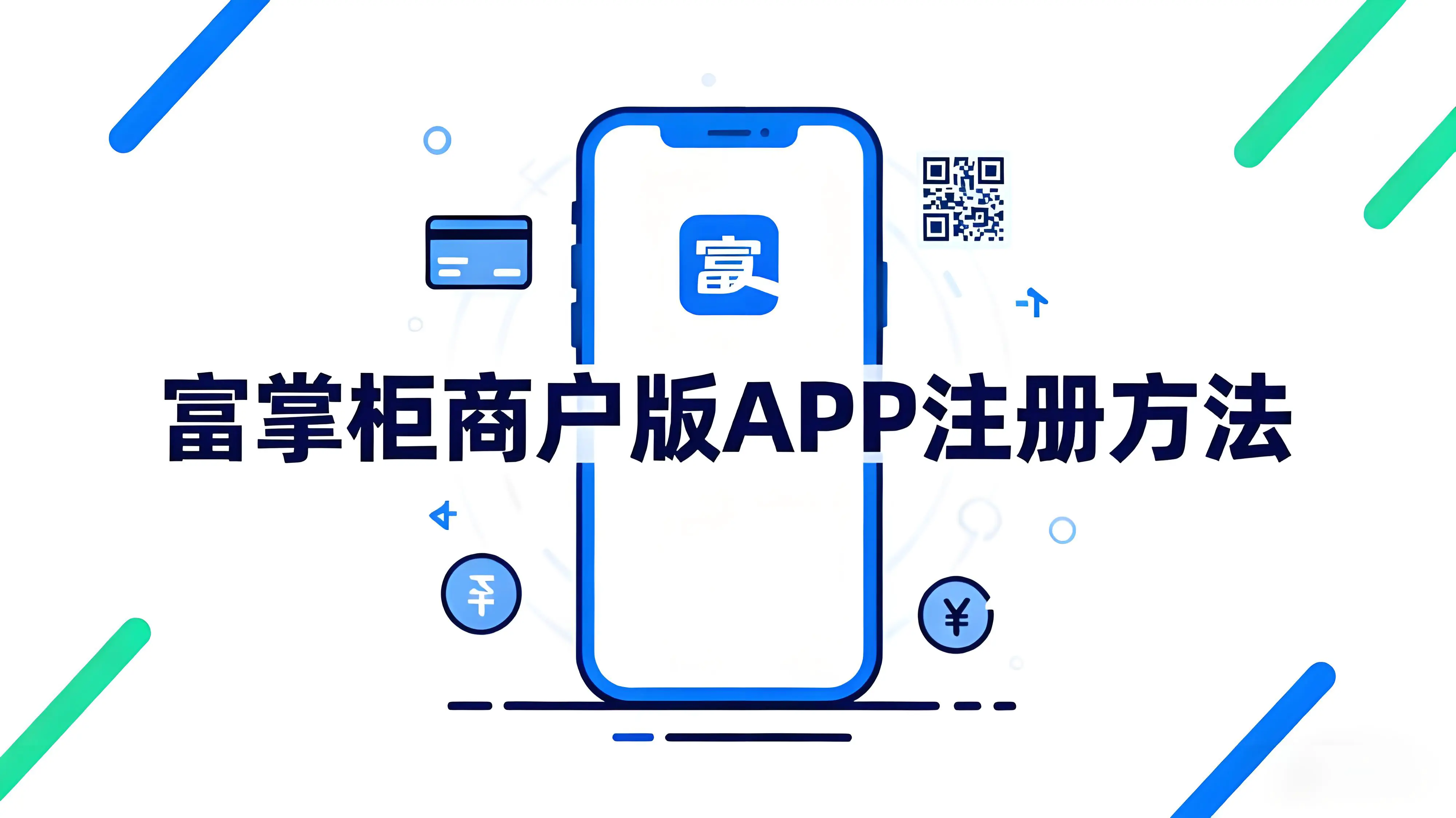 富掌柜商户版APP怎么注册？文章封面