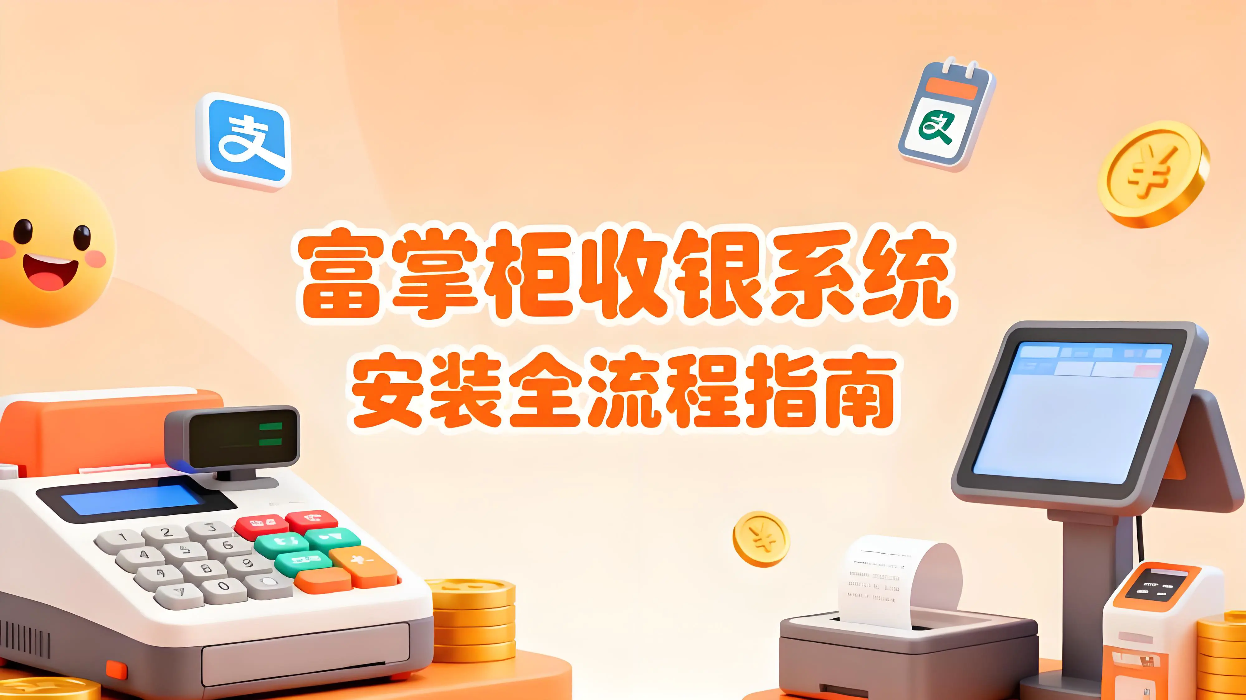 富掌柜收银系统安装全流程指南：从开户到使用一步到位文章封面