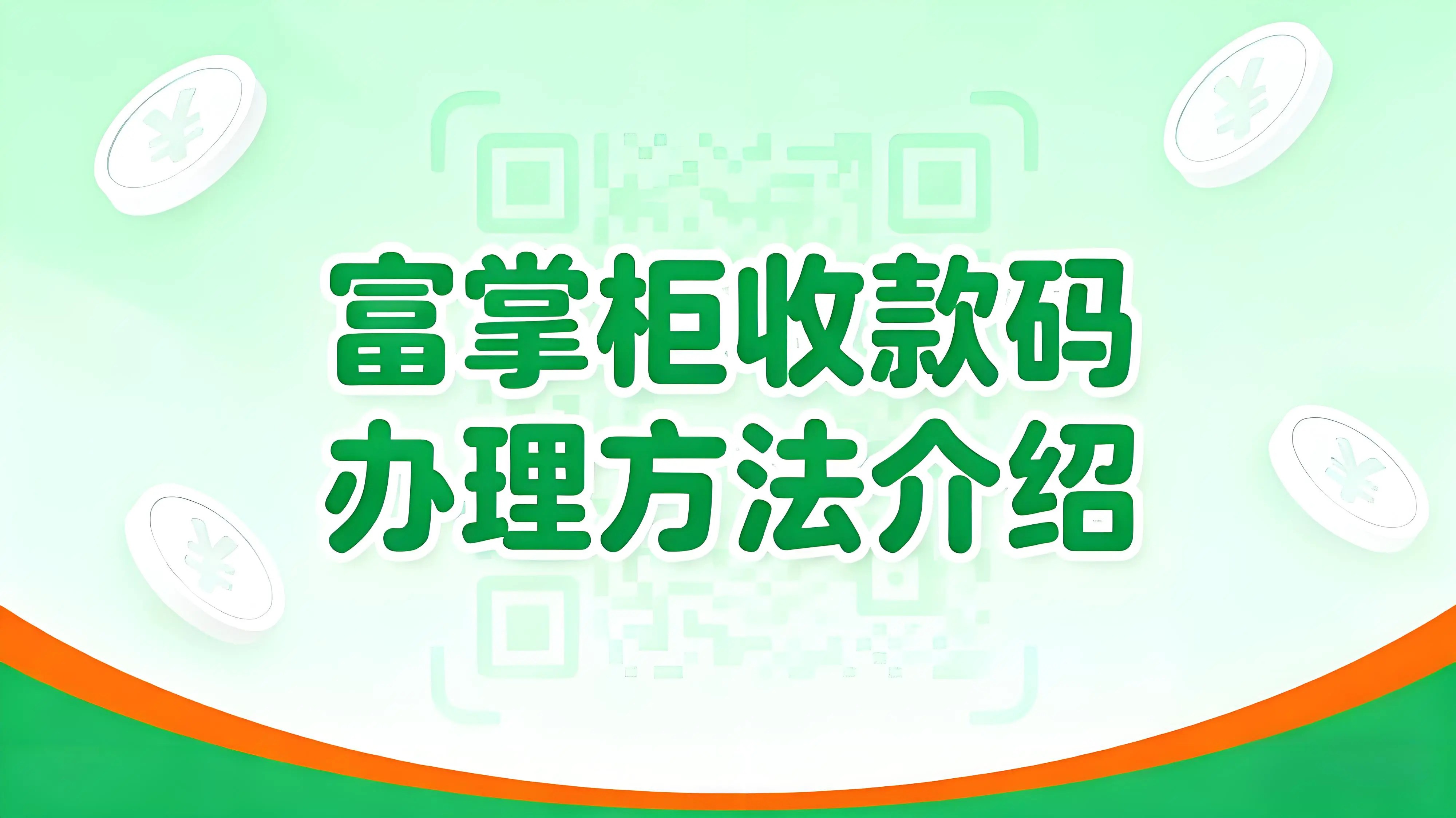 富掌柜收款码怎么申请办理？商家收款流程详解文章封面