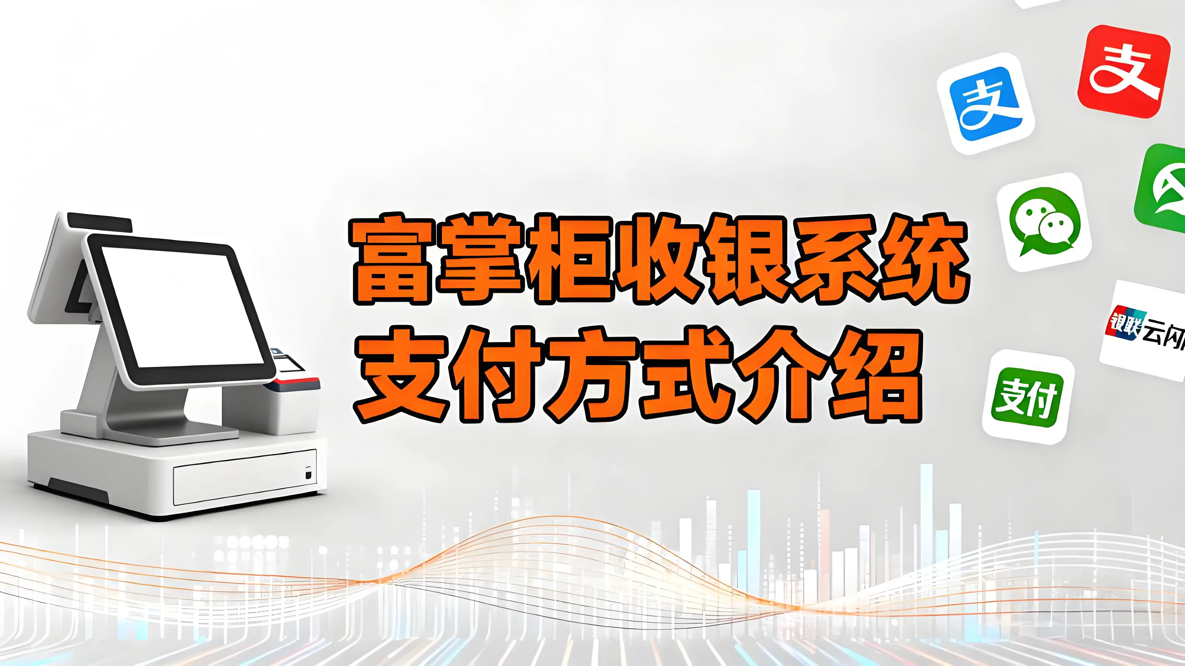 富掌柜收银系统：全渠道收款解决方案，助力商家高效经营文章封面