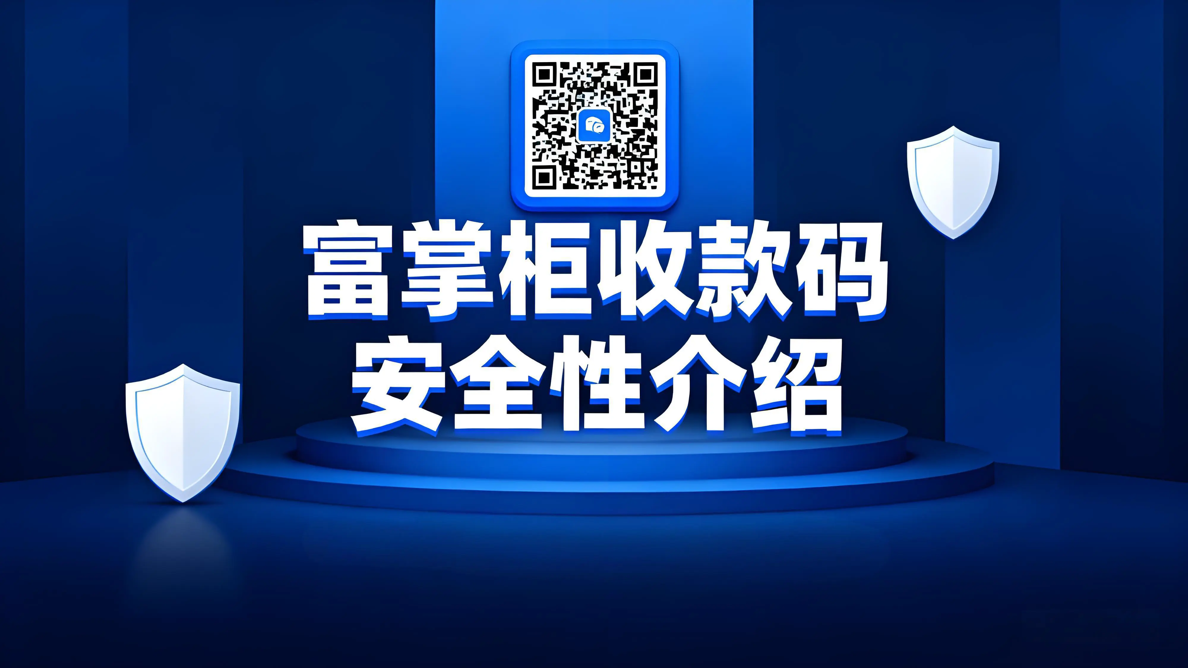 富掌柜收款码安全吗？是正规一清的吗？文章封面