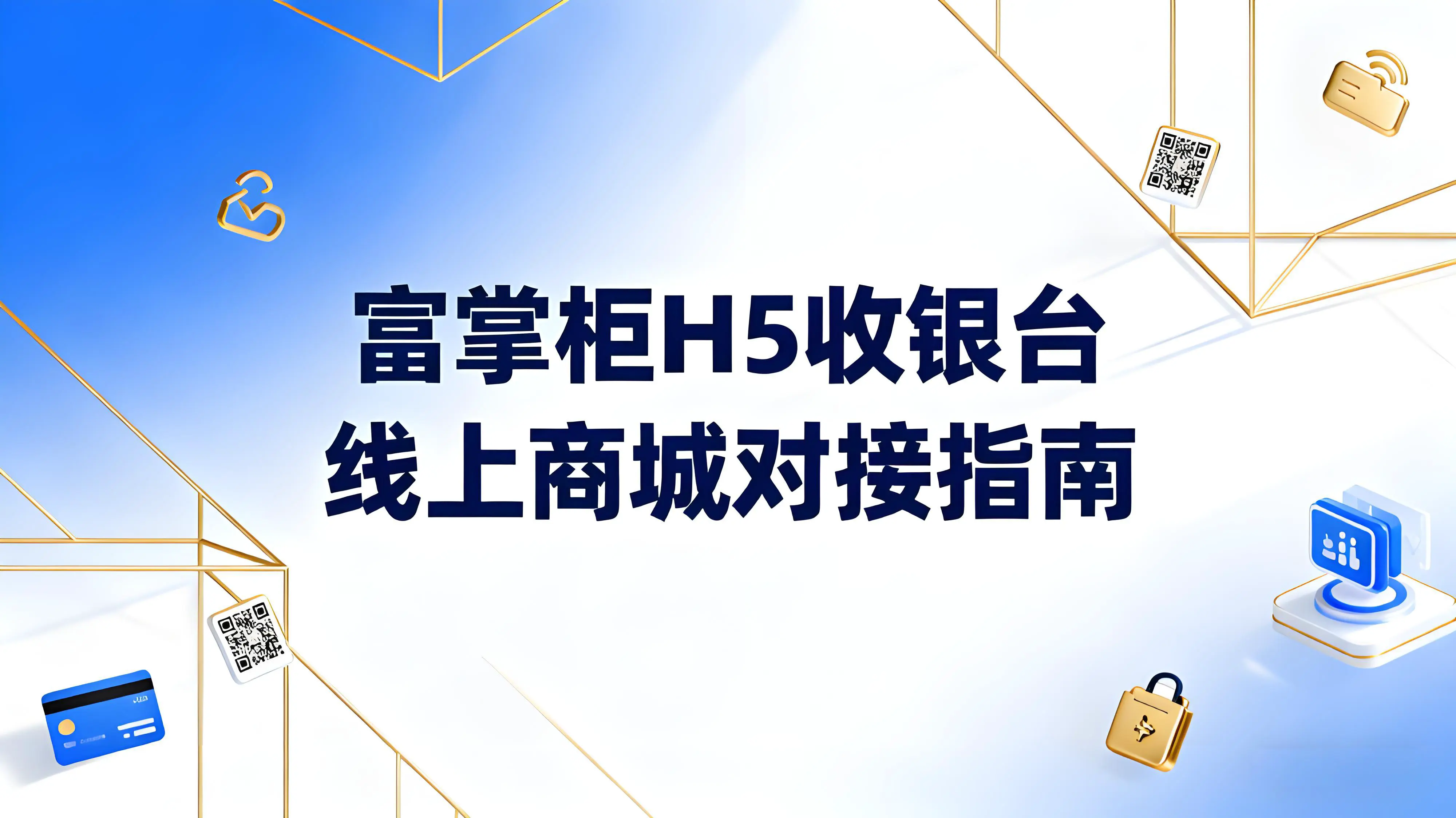 线上商城如何接入富掌柜H5收银台？一站式支付对接指南文章封面