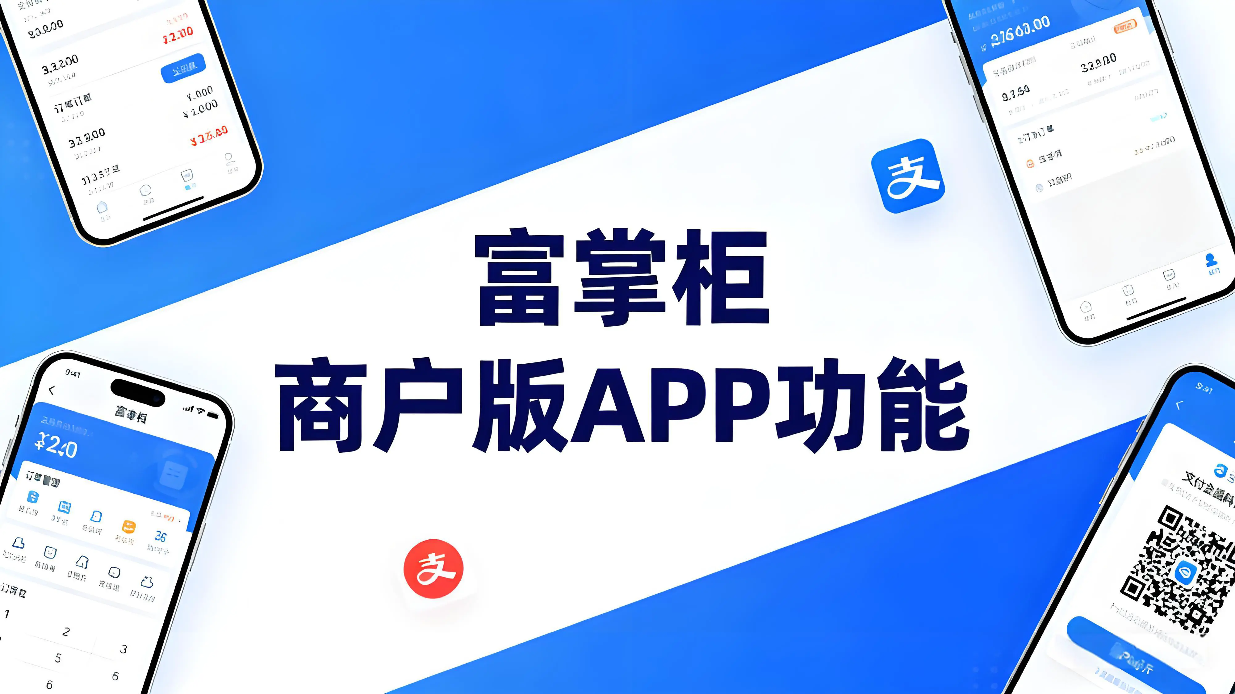 富掌柜商户版APP主要功能有哪些？文章封面