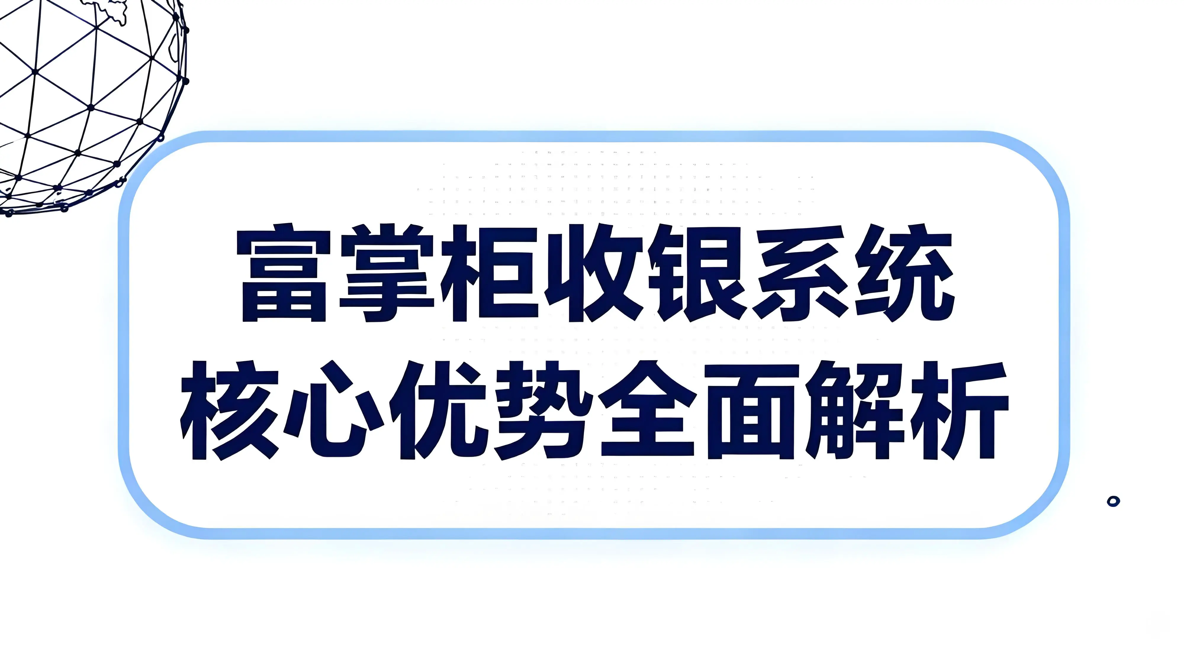 富掌柜收银系统有哪些优点？核心优势全面解析文章封面