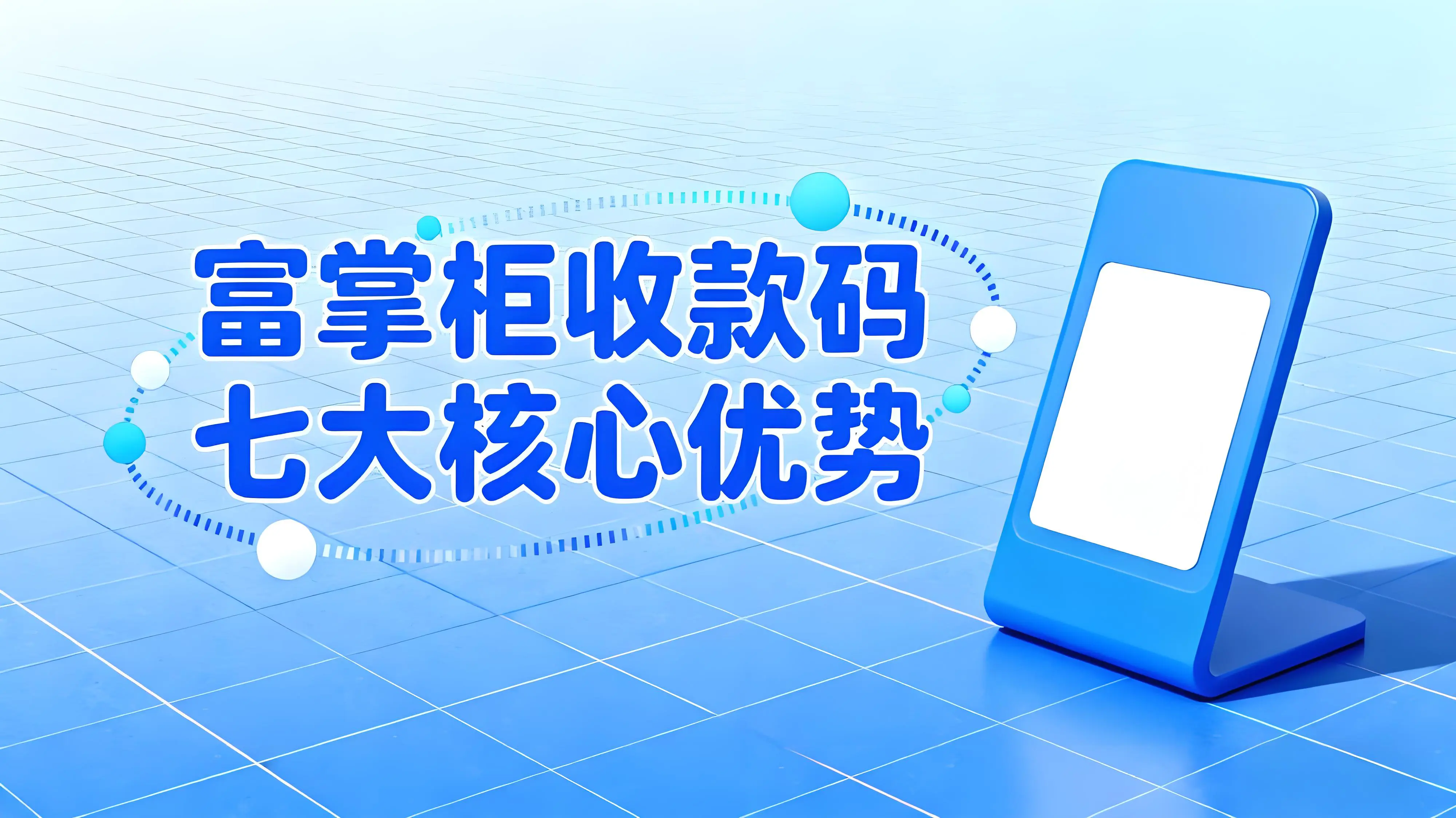 富掌柜收款码七大优势：从聚合支付到精准营销的全场景解决方案文章封面