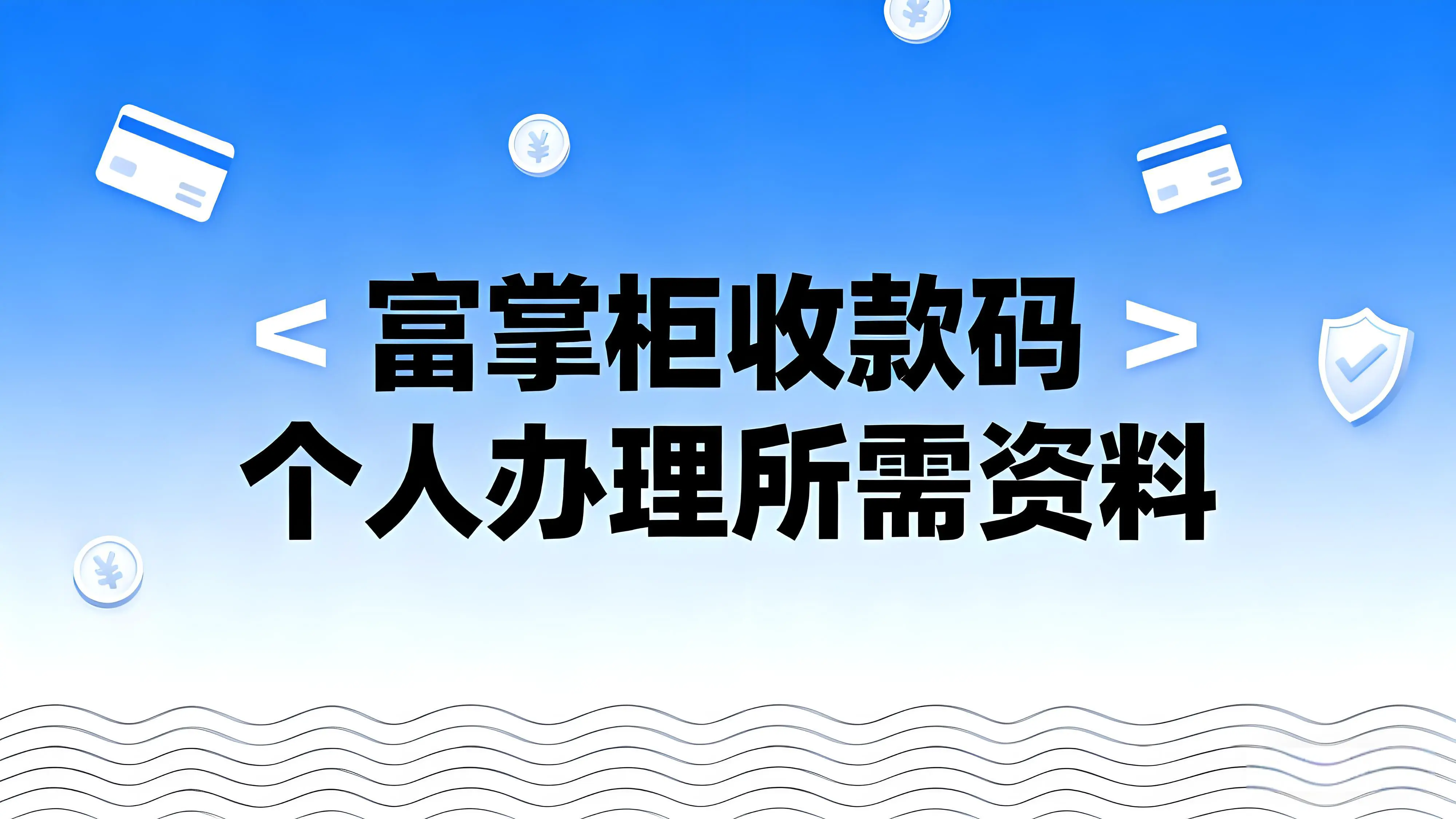 个人如何申请富掌柜收款码？所需资料与申请流程全解析文章封面