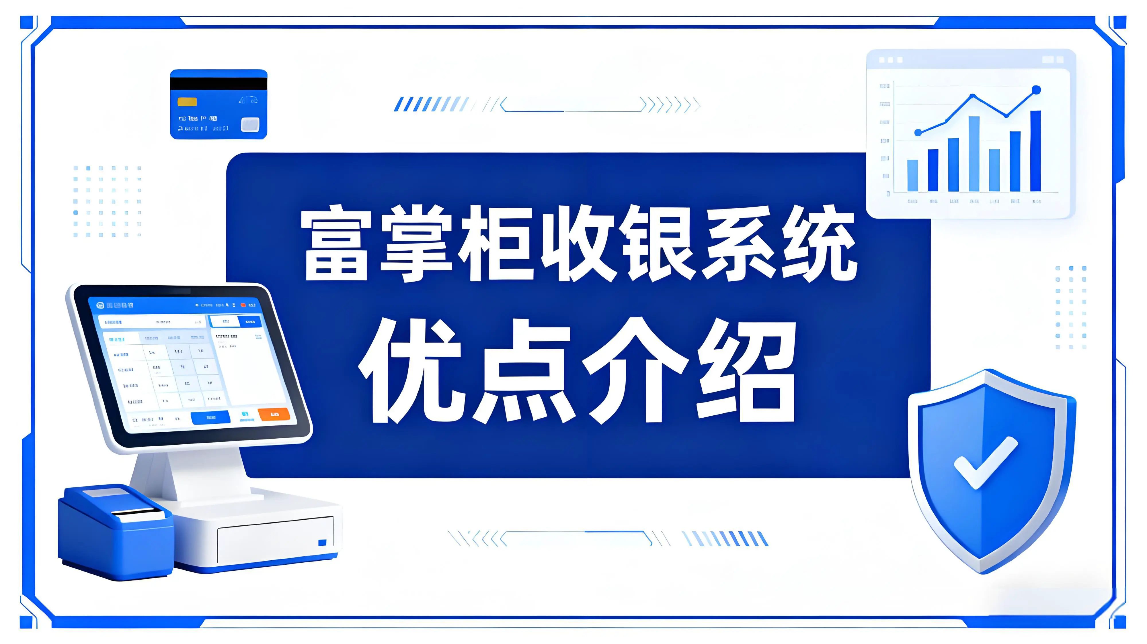富掌柜收银系统怎么样？智慧经营的“全能助手”文章封面