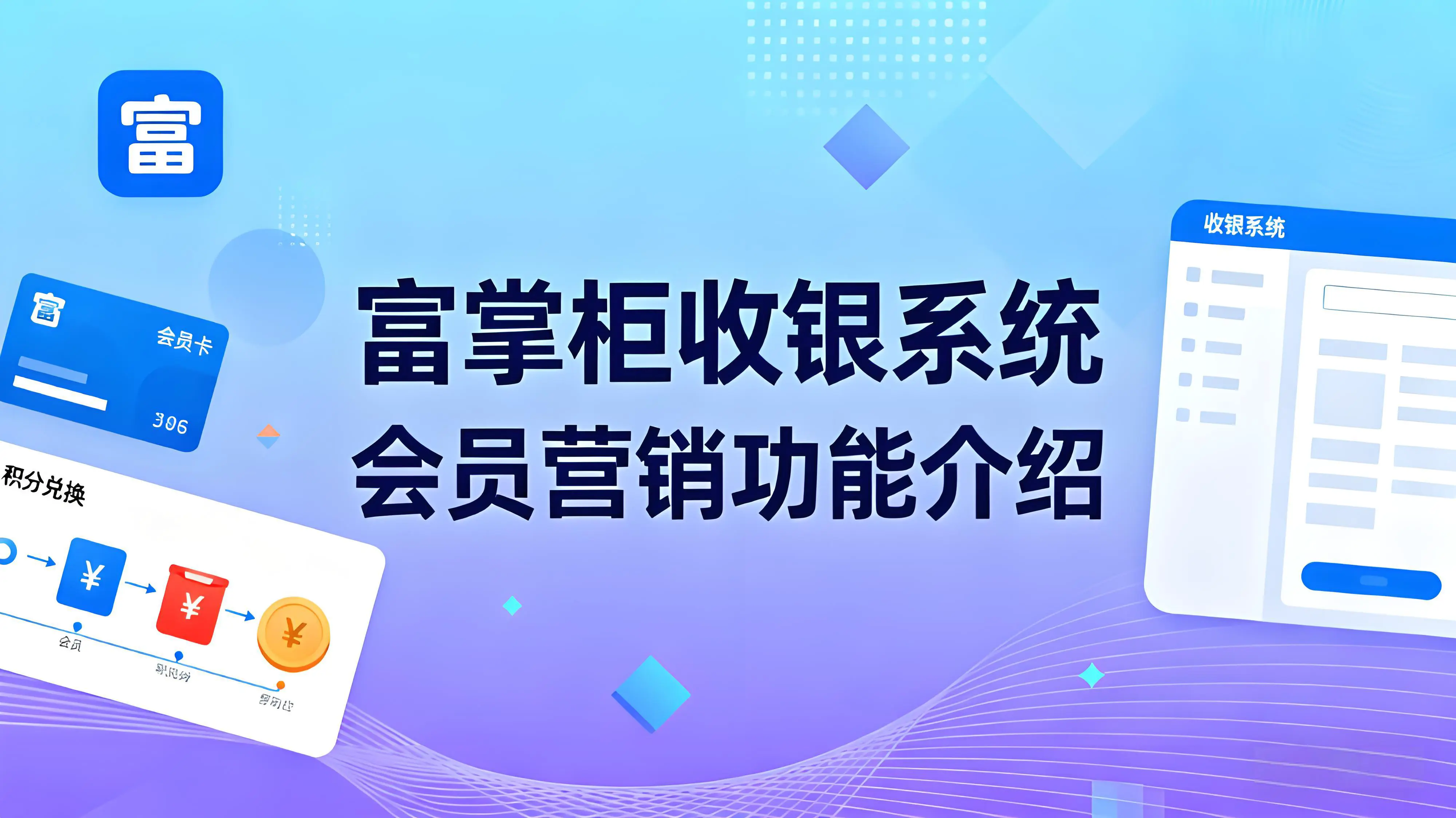 解锁会员价值：富掌柜收银系统的全维度会员营销功能解析文章封面
