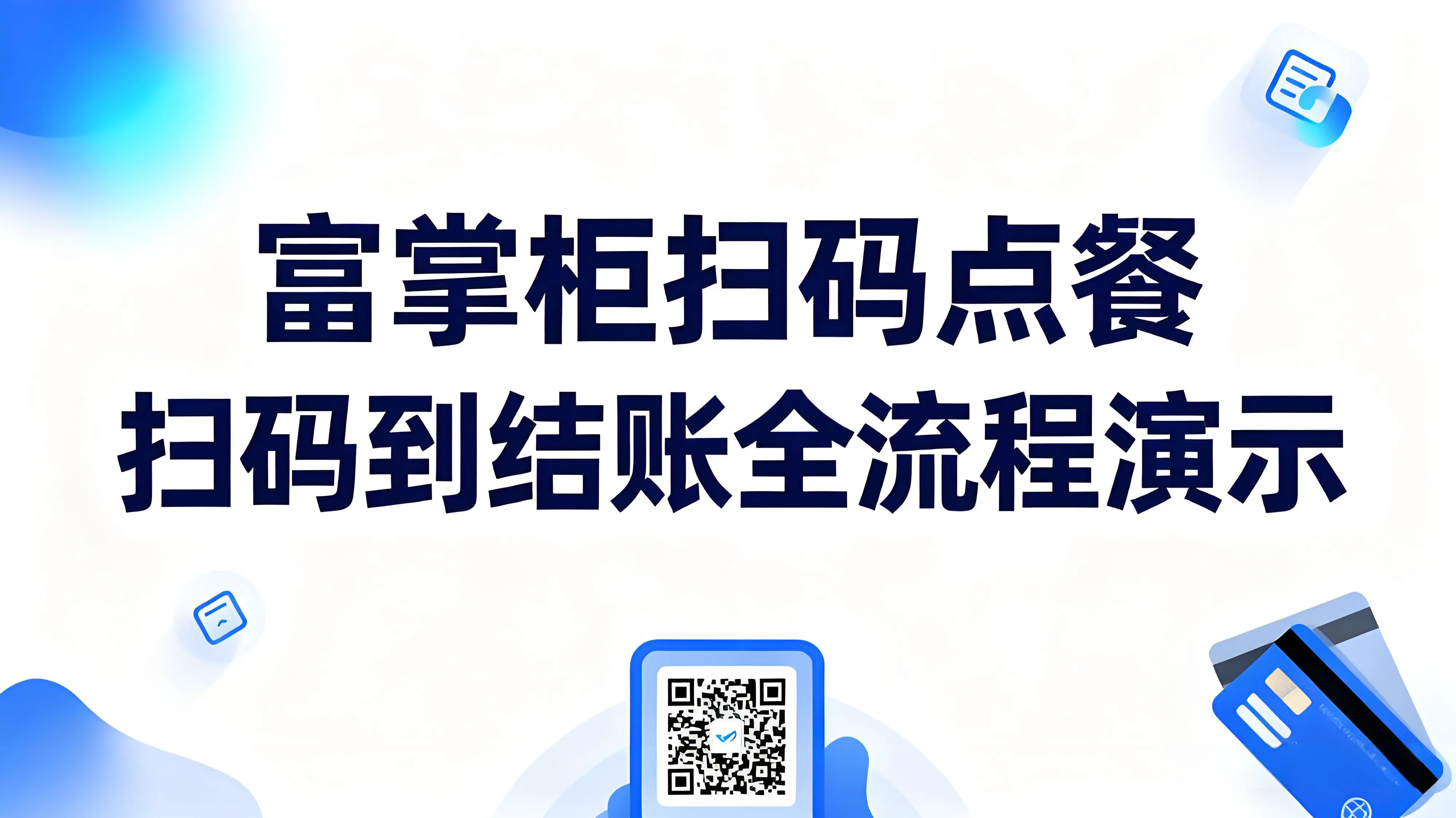 第一次用富掌柜扫码点餐？从扫码到结账全流程演示文章封面