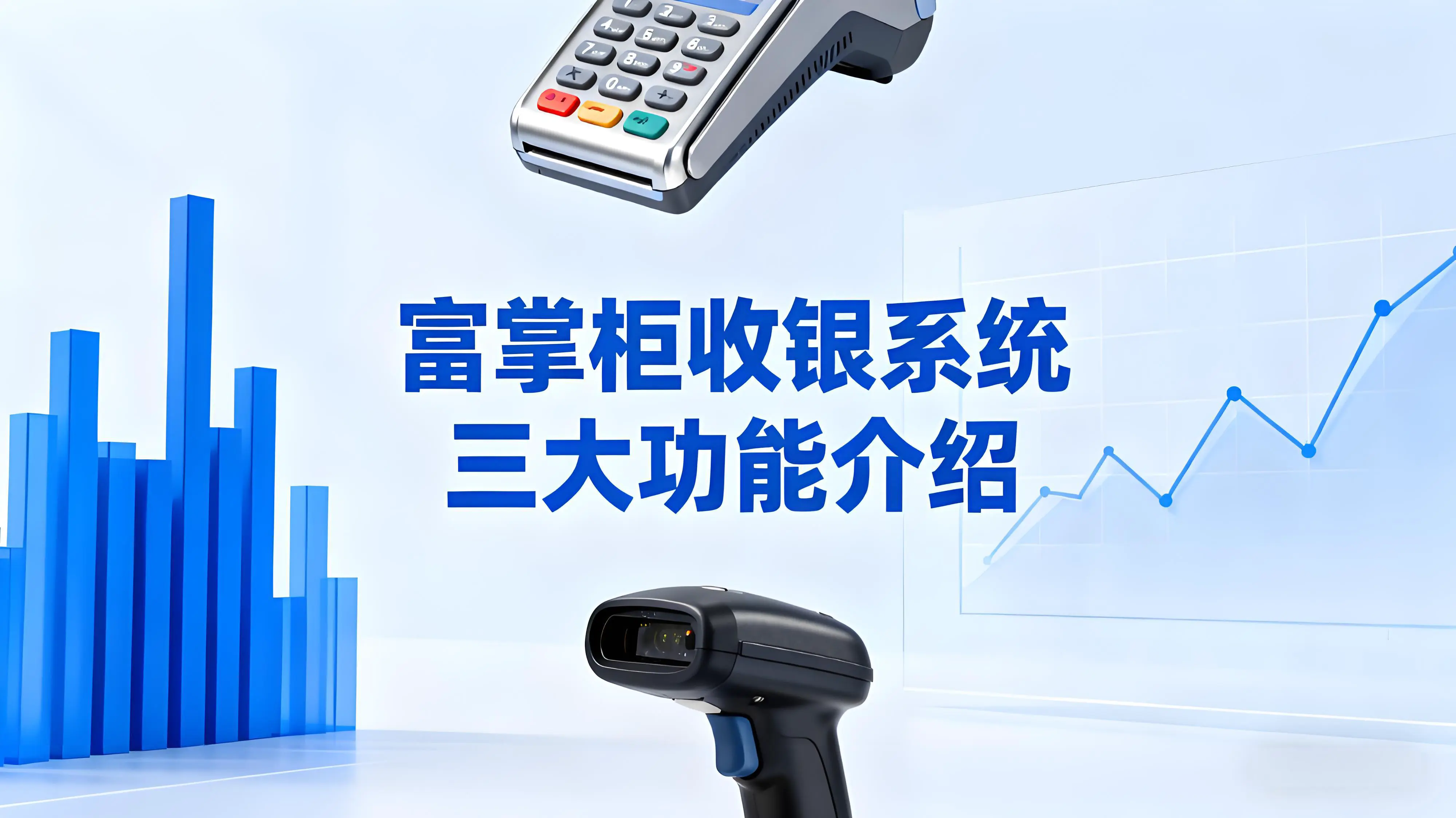 收银系统藏着大生意！富掌柜三大功能让门店客单价翻倍文章封面