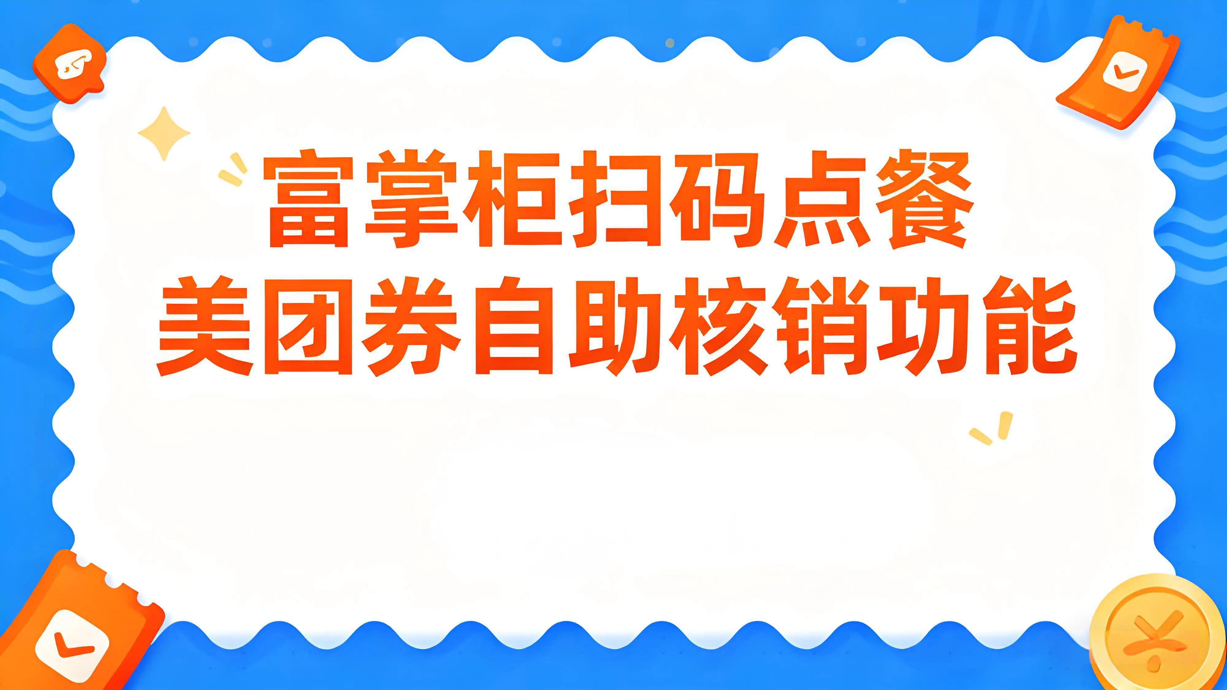 富掌柜扫码点餐上线美团券自助核销功能：餐饮提效新突破文章封面