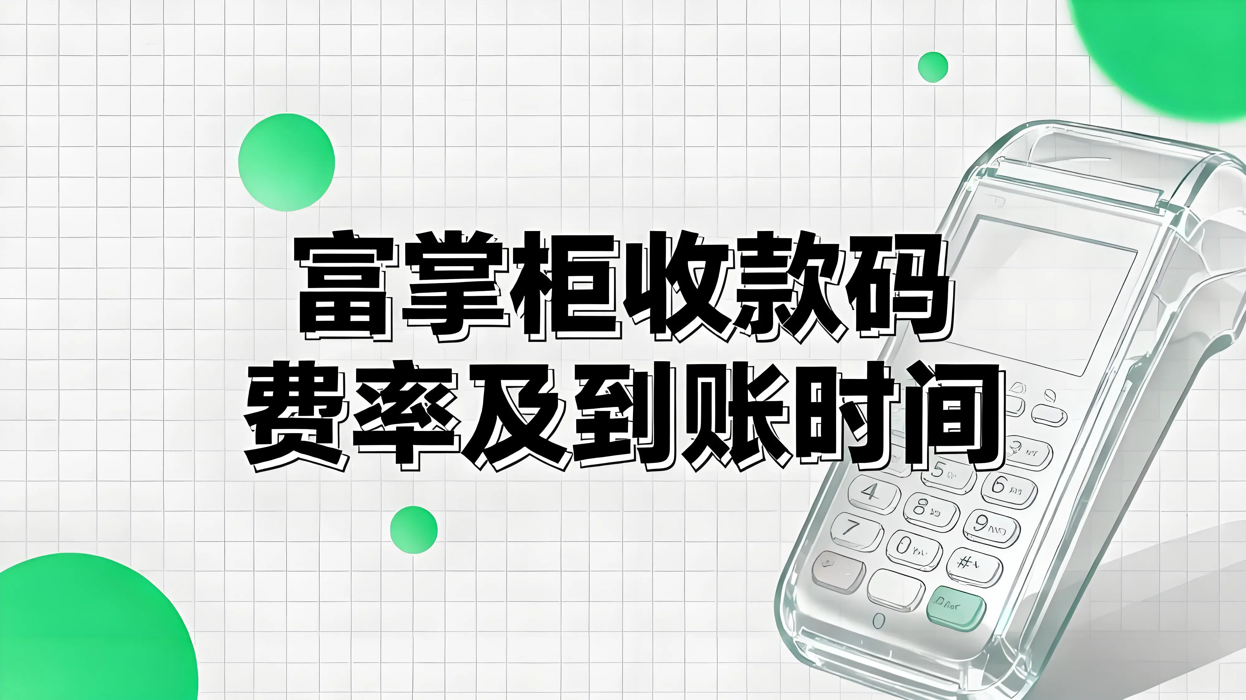 富掌柜收款码收款手续费多少?到账时间详解文章封面