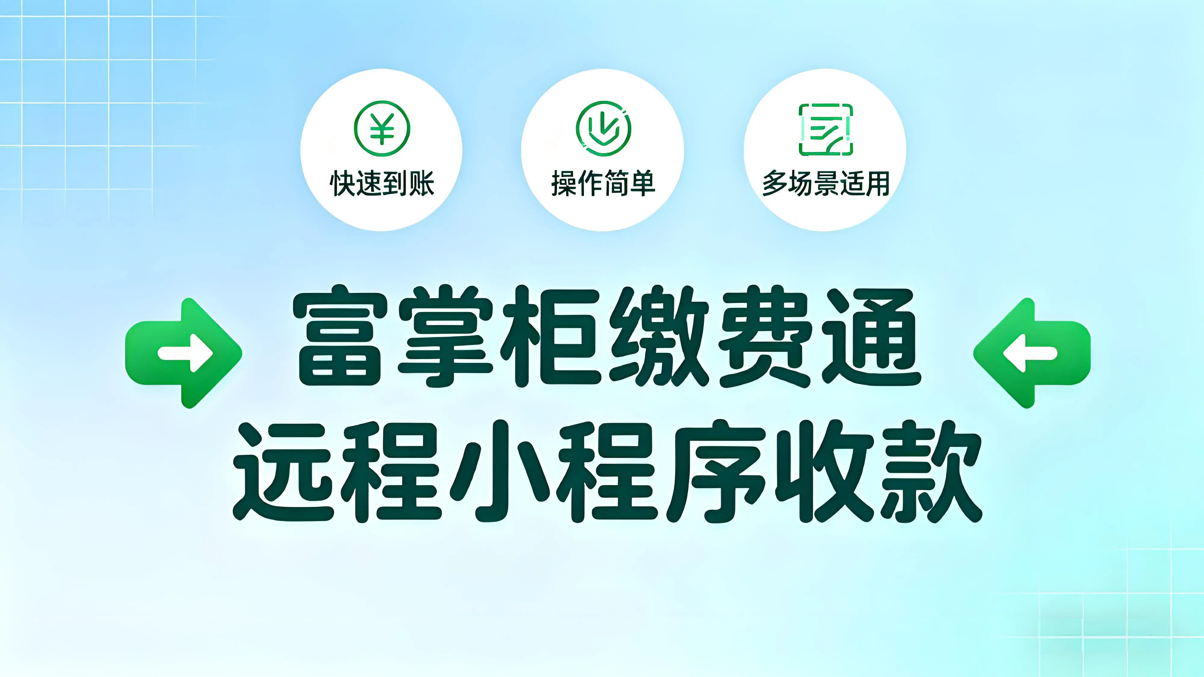 富掌柜缴费通：远程小程序收款工具的全面解析与开通指南文章封面