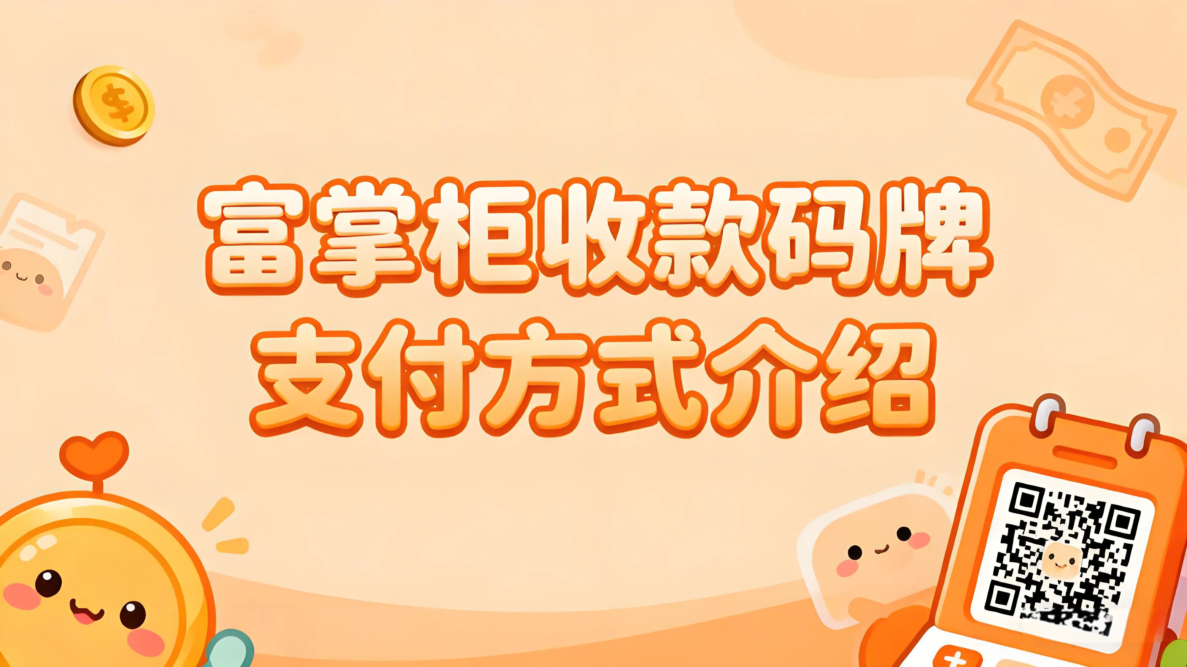富掌柜收款码牌支持哪些支付方式？一码聚合，收款无忧文章封面