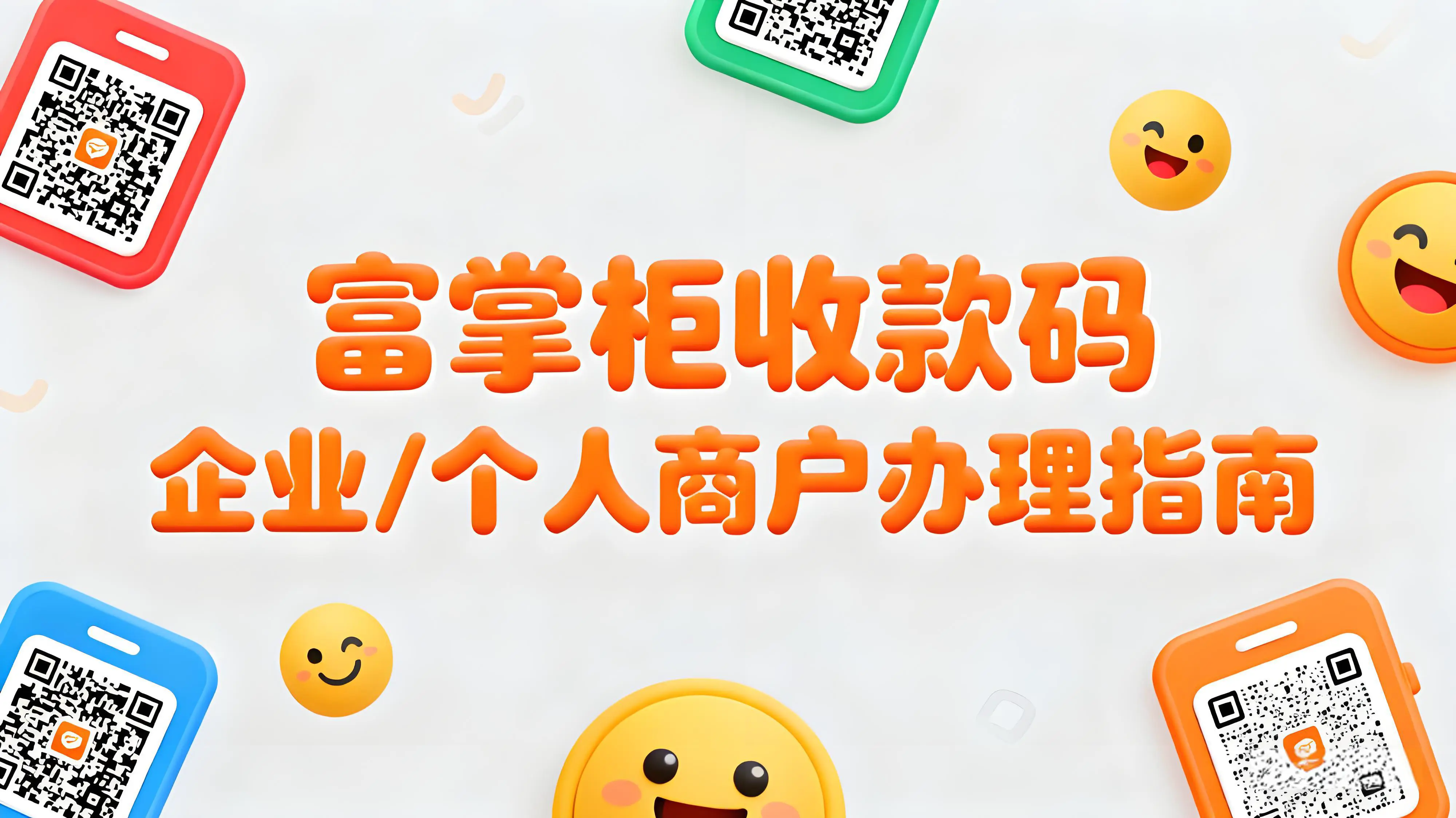 企业/个人商户如何申请富掌柜收款码？材料准备与申请流程详解文章封面