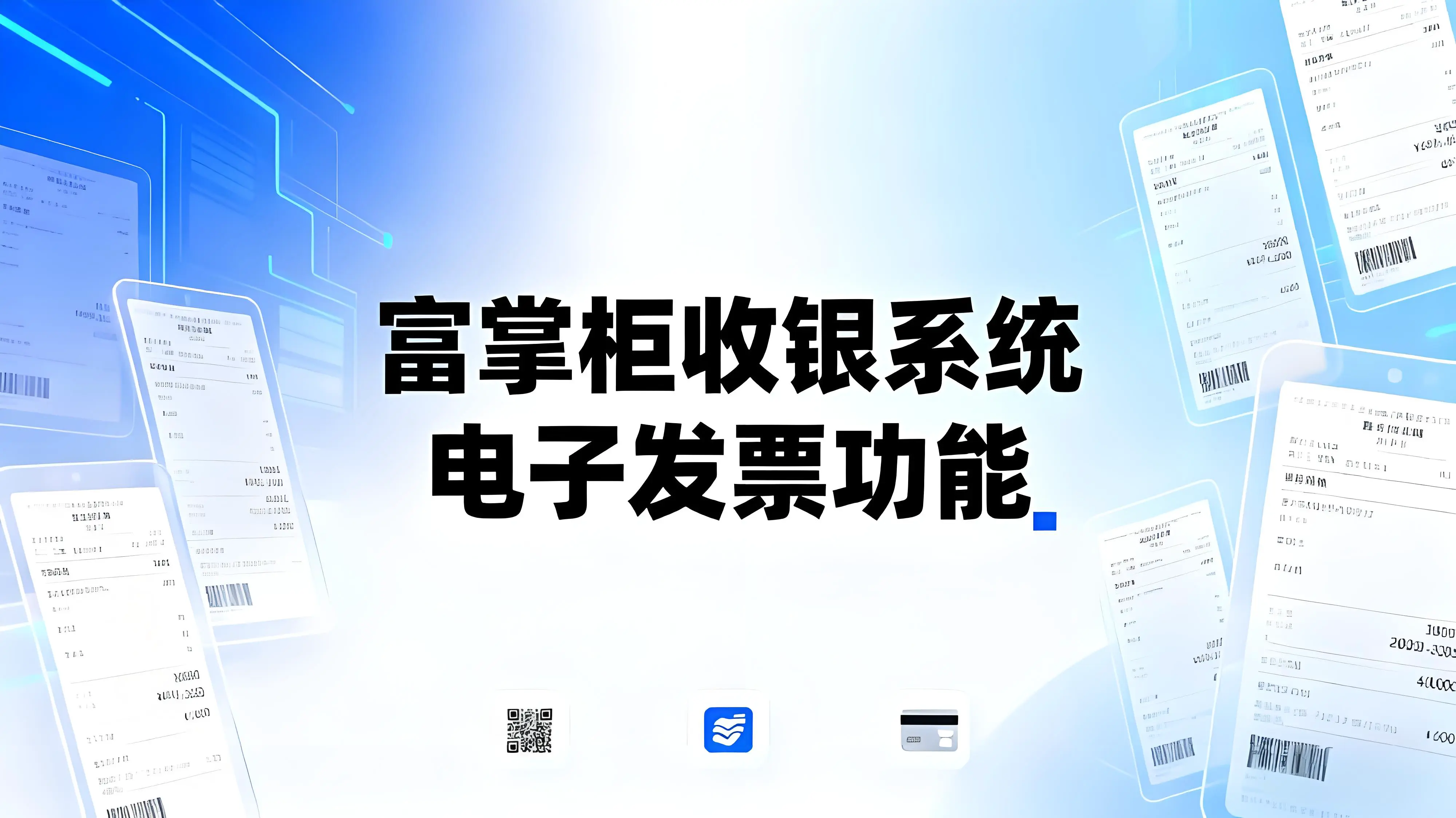 富掌柜收银系统电子发票功能开通以及使用方法文章封面
