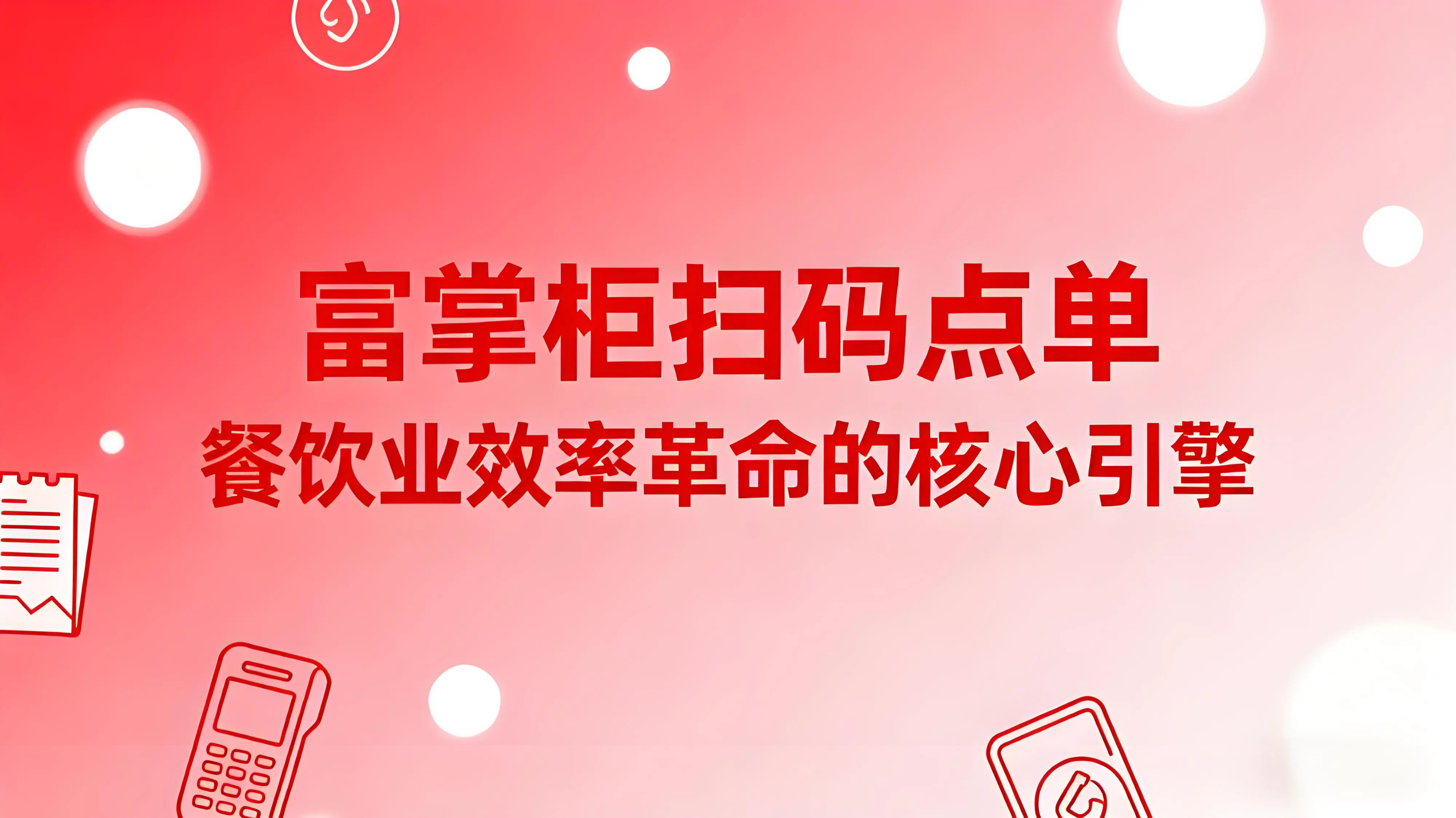 富掌柜扫码点单：餐饮业效率革命的核心引擎文章封面