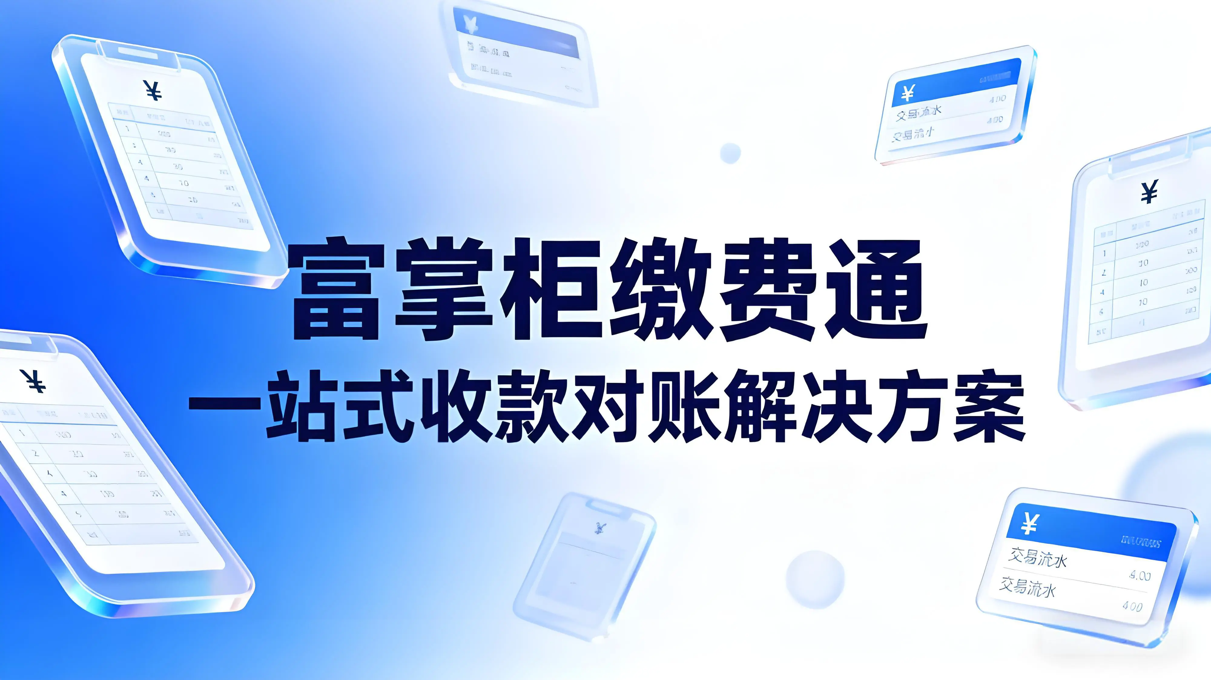 富掌柜缴费通：一站式收款对账解决方案，让财务管理更高效文章封面