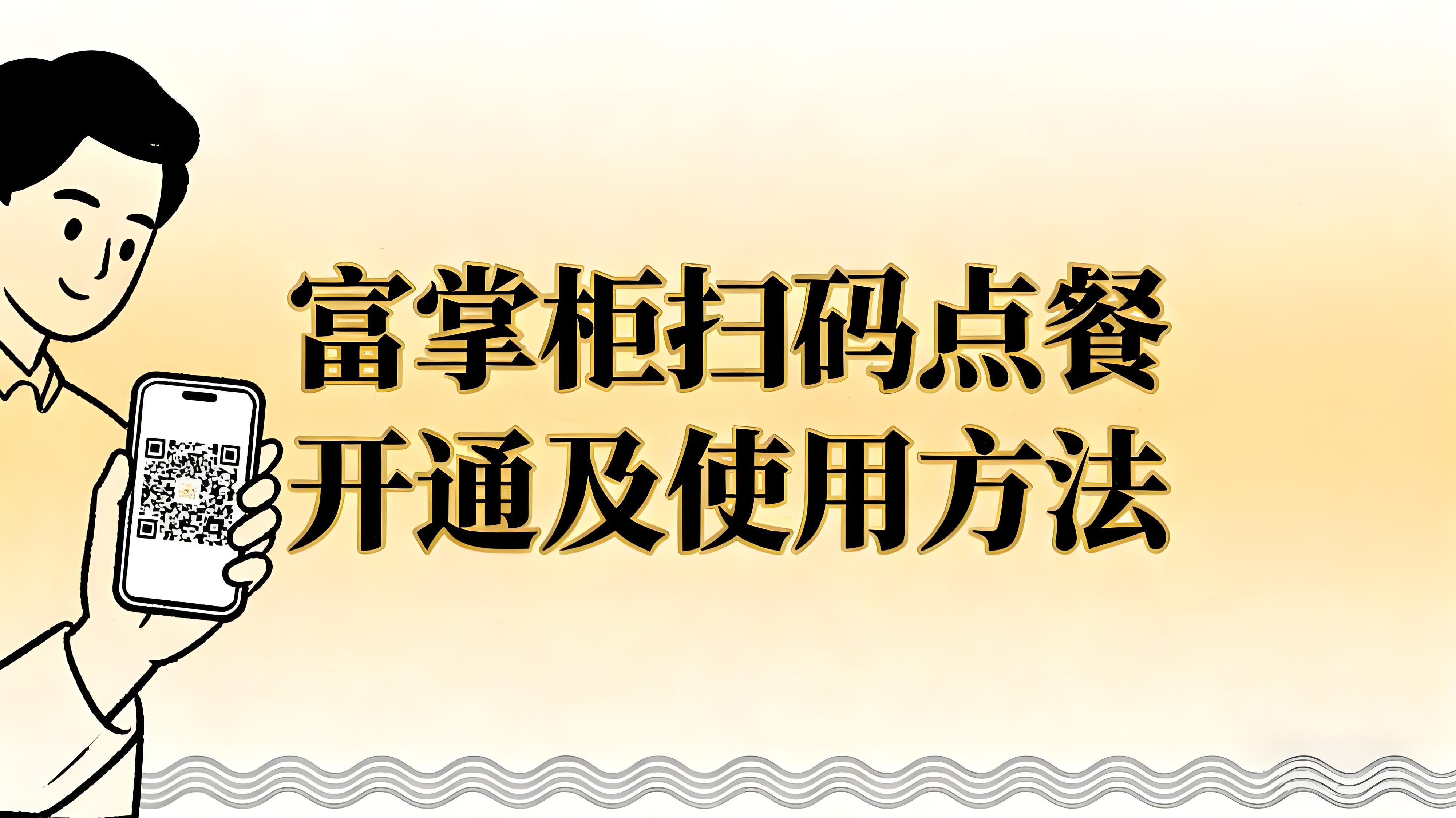 富掌柜扫码点餐怎么开通和使用?全流程指南文章封面