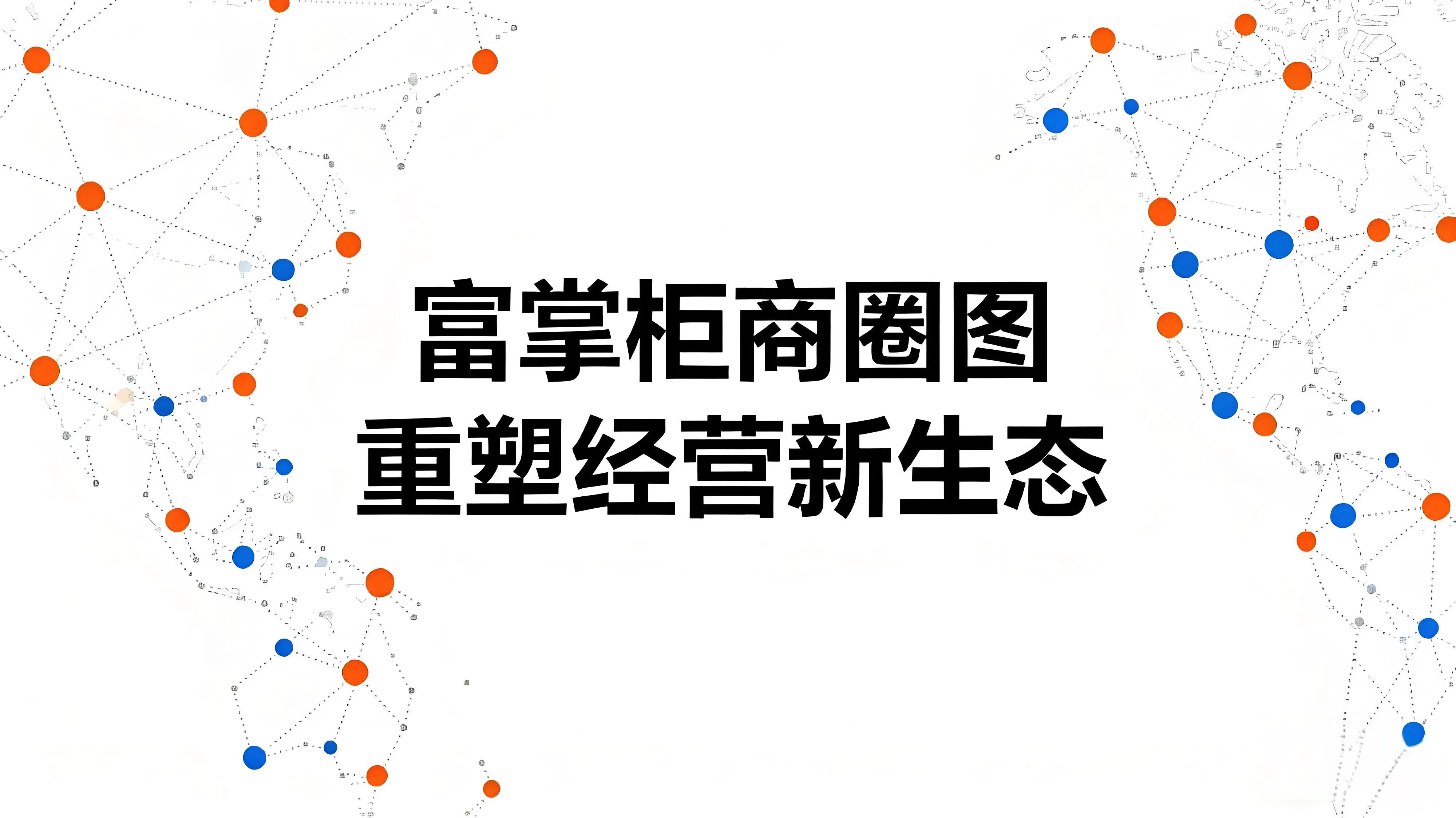 商圈数字化破局利器：富掌柜“商圈通”重塑经营新生态文章封面