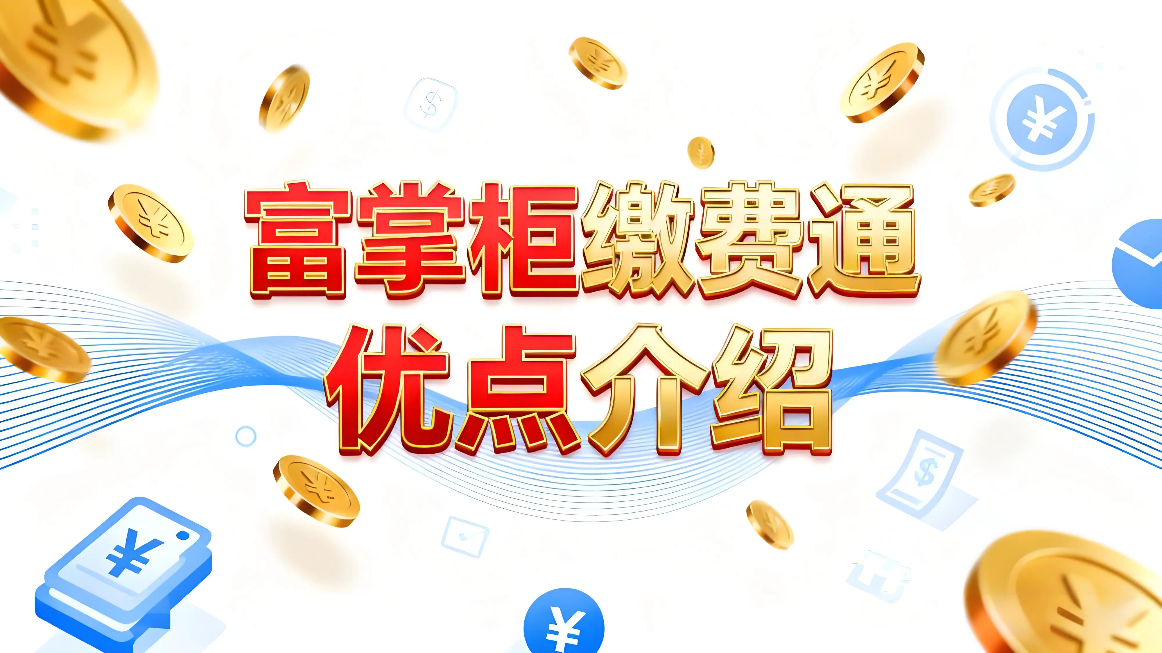 富掌柜缴费通有什么优点？多场景适配的智能收款解决方案文章封面