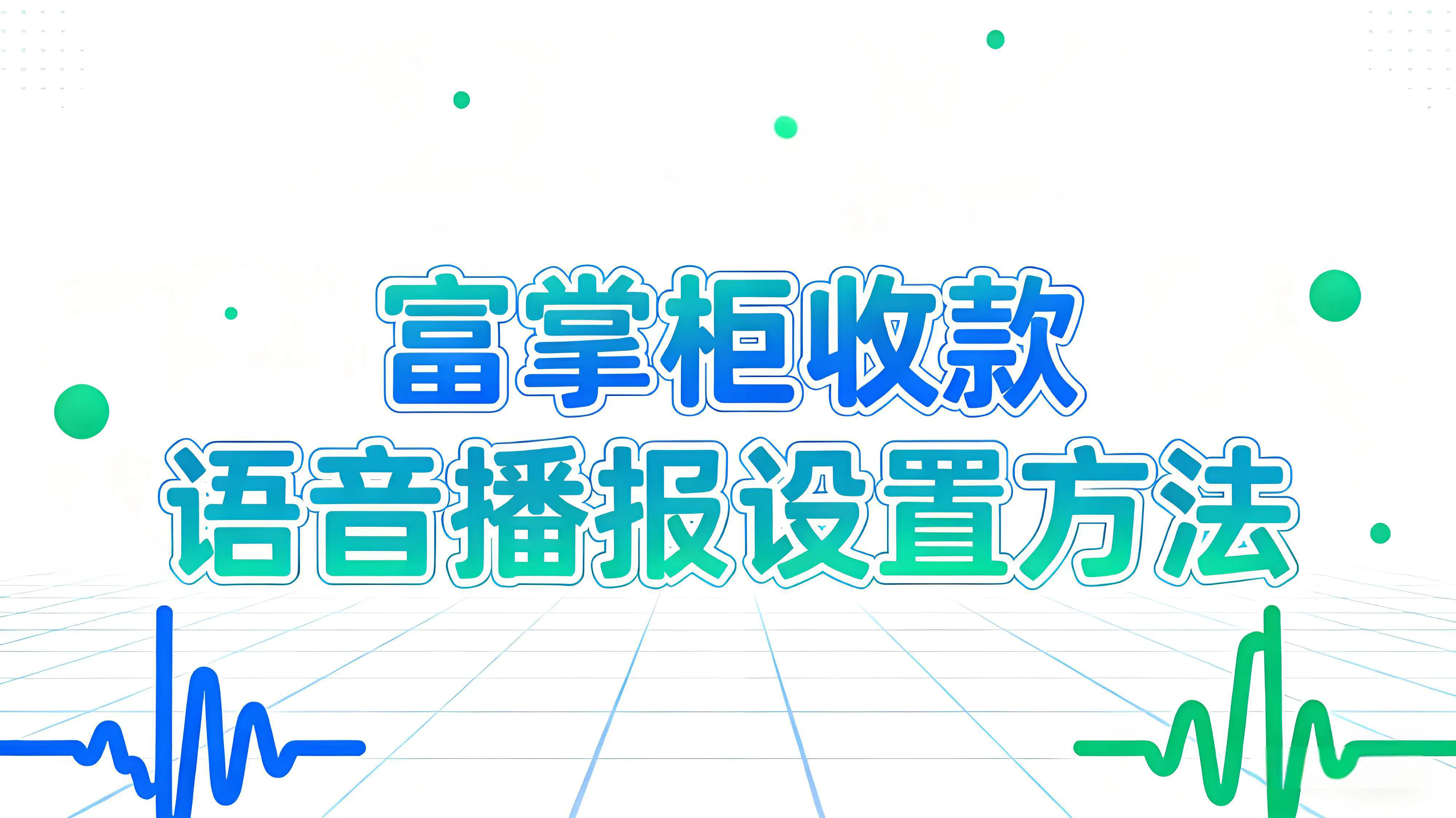 富掌柜收款有语音播报吗?如何设置?文章封面