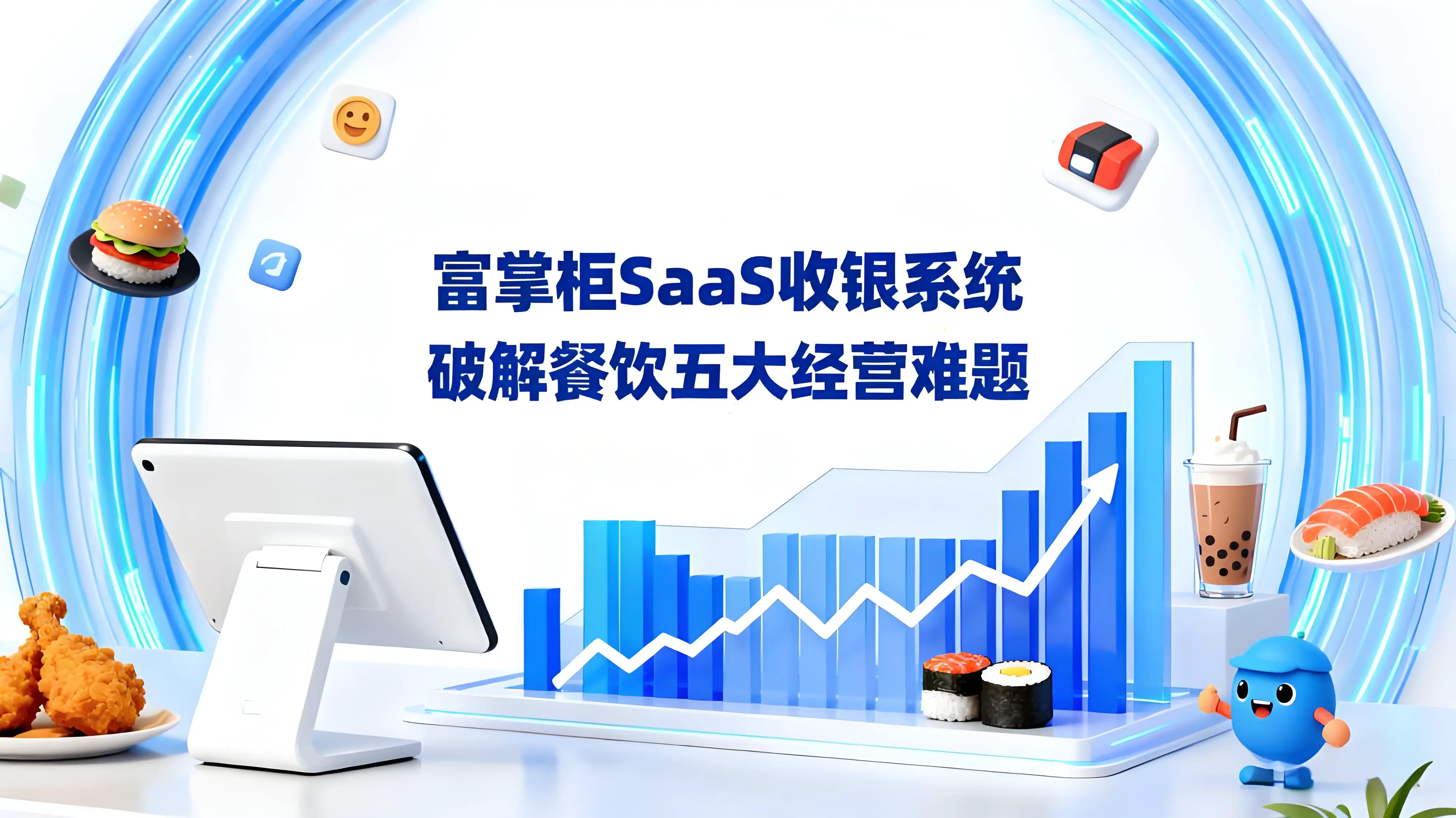 富掌柜SaaS收银系统：破解餐饮店五大经营难题的智能方案文章封面