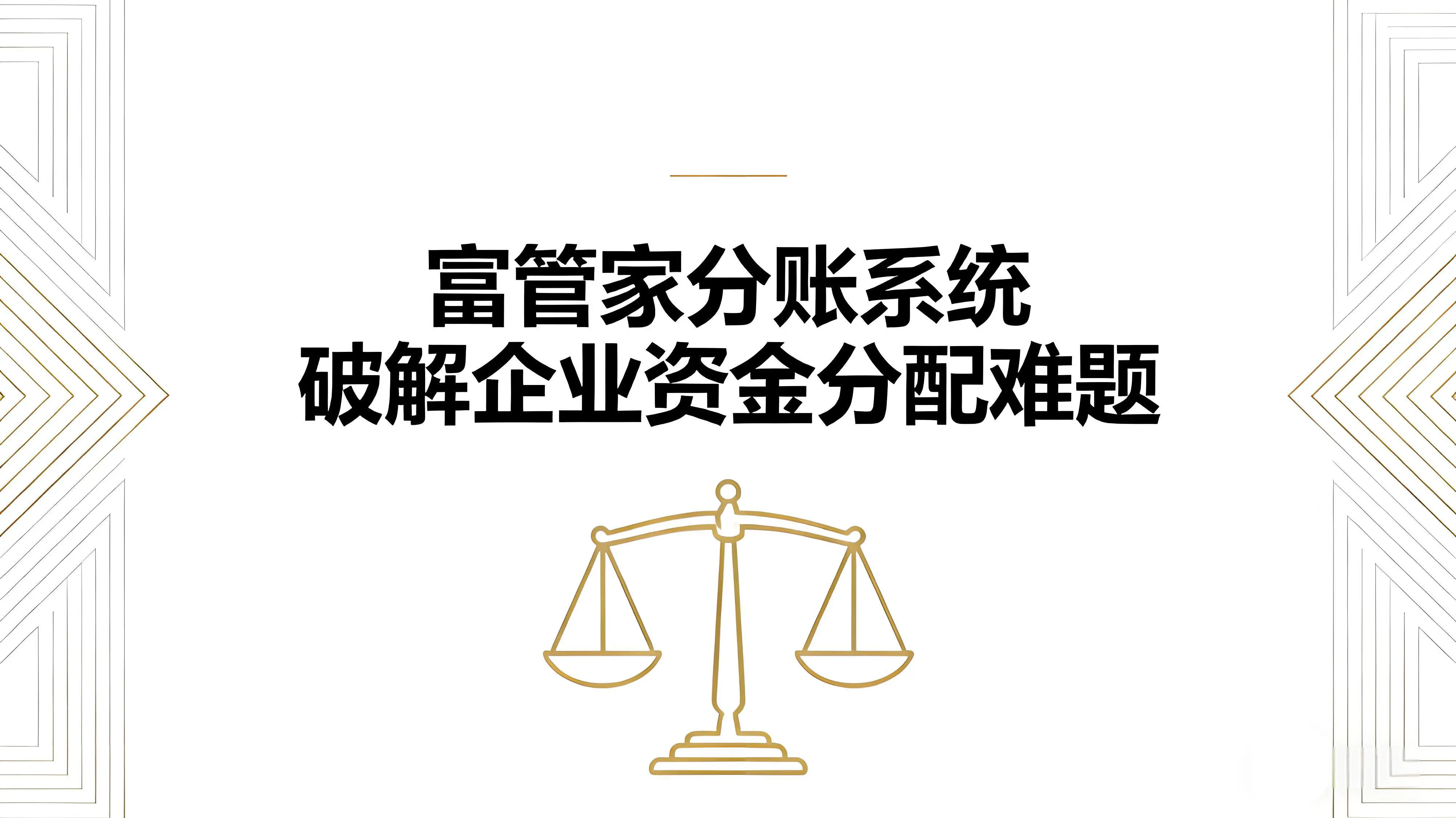 富管家分账收银系统：破解企业资金分配难题文章封面