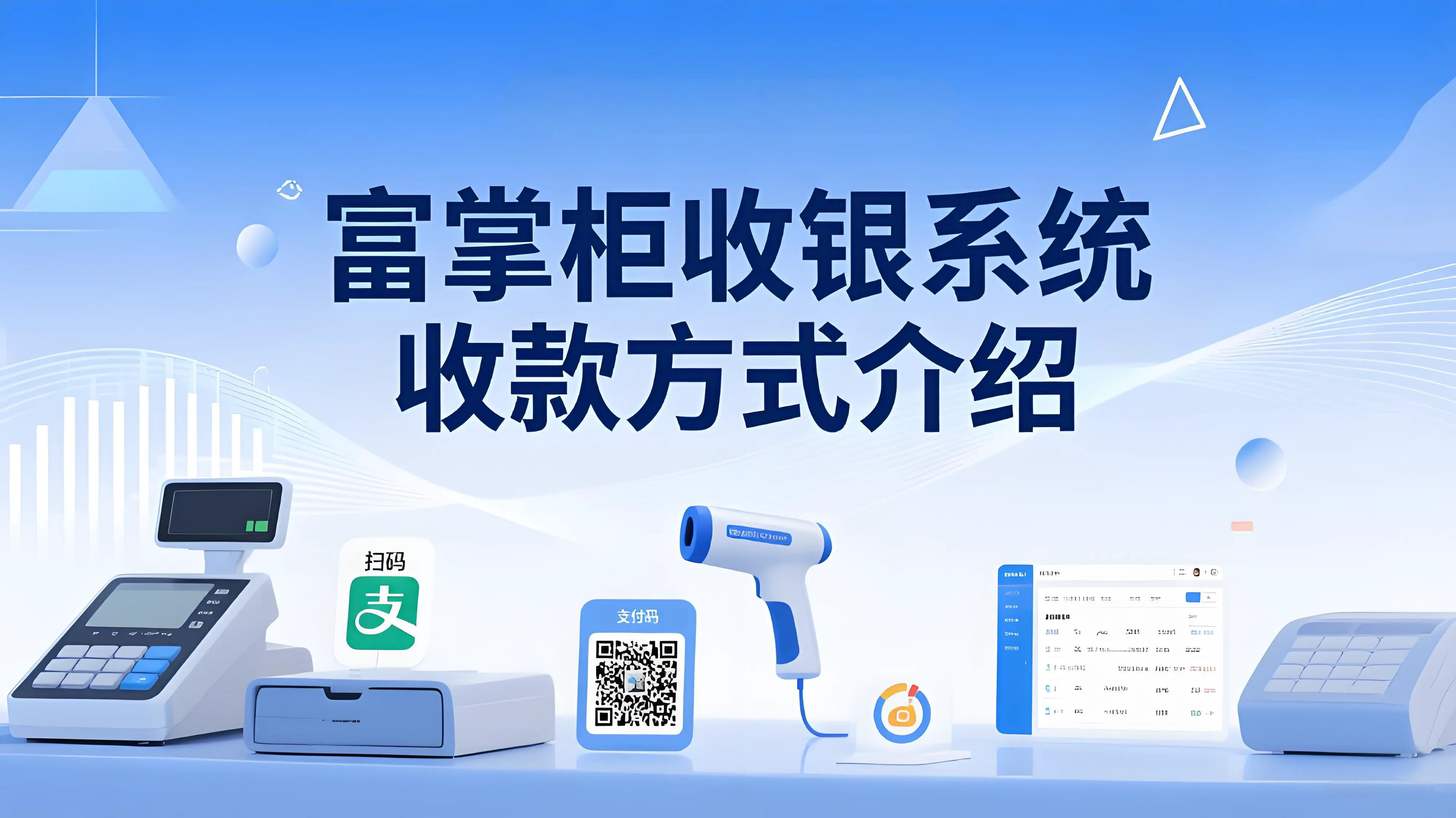 富掌柜收银系统支持哪些收款方式？全面覆盖多元支付需求文章封面