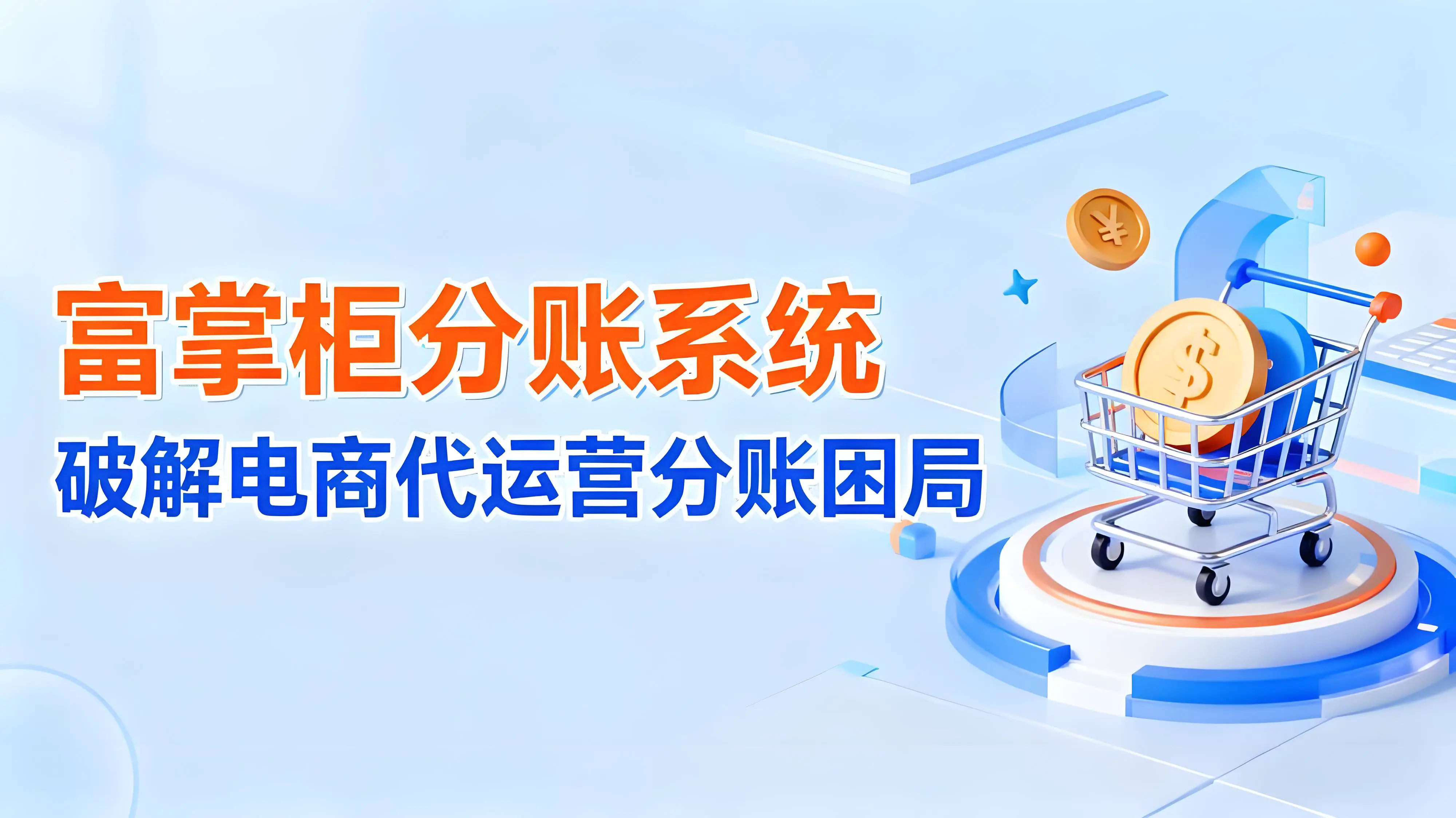 富掌柜分账系统：一键破解电商代运营分账困局文章封面