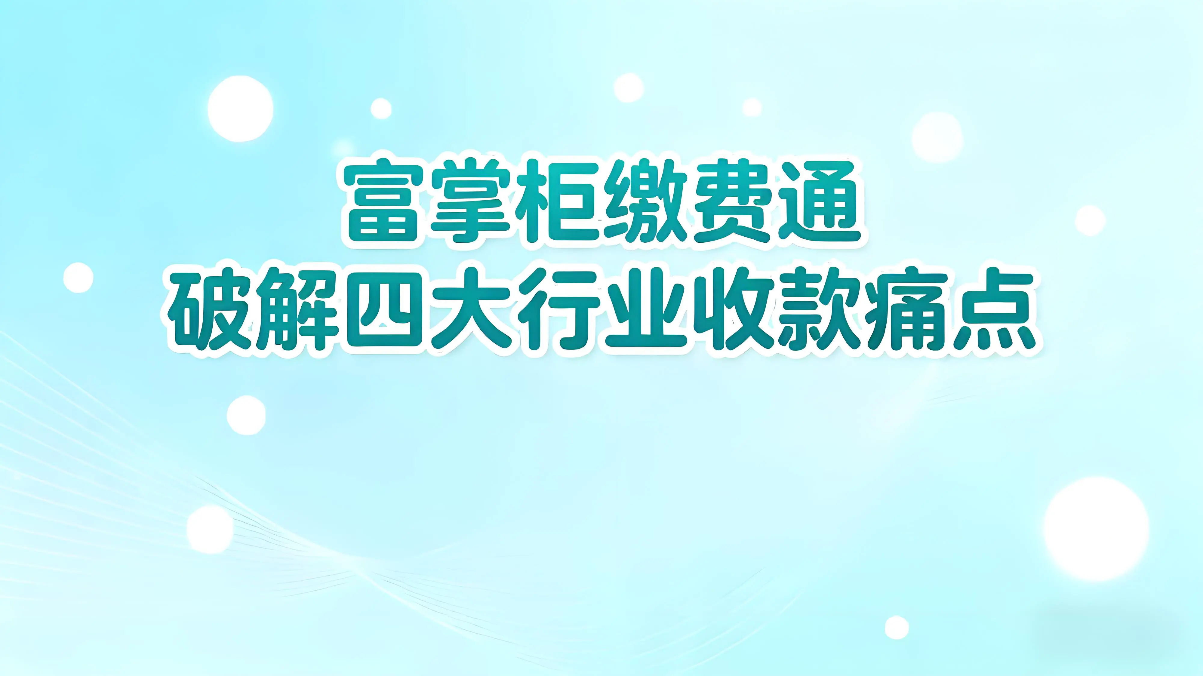 全场景智能收款方案：富掌柜缴费通破解四大行业收款痛点文章封面