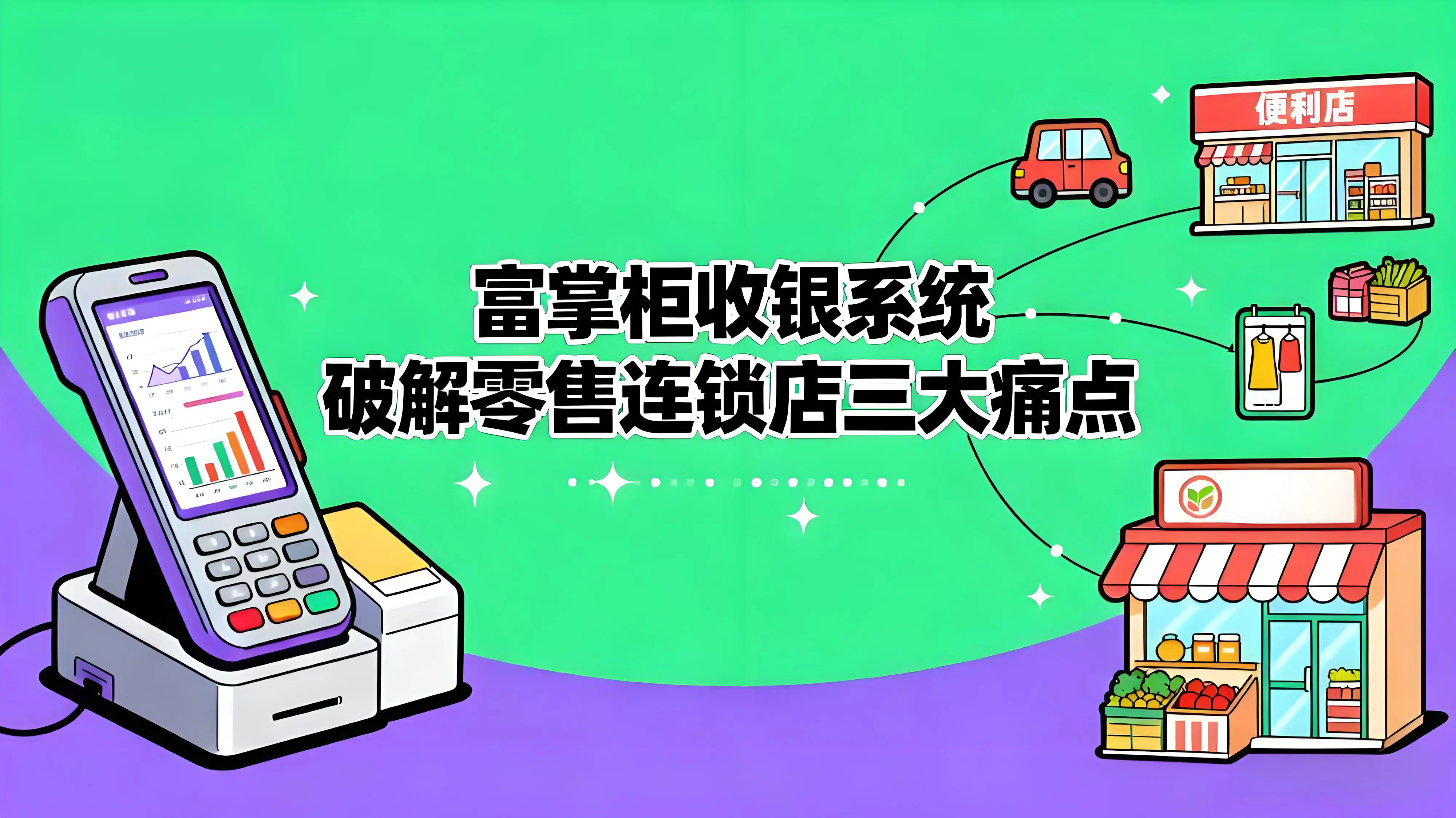 富掌柜收银系统：破解零售连锁店三大痛点的数字化利器文章封面