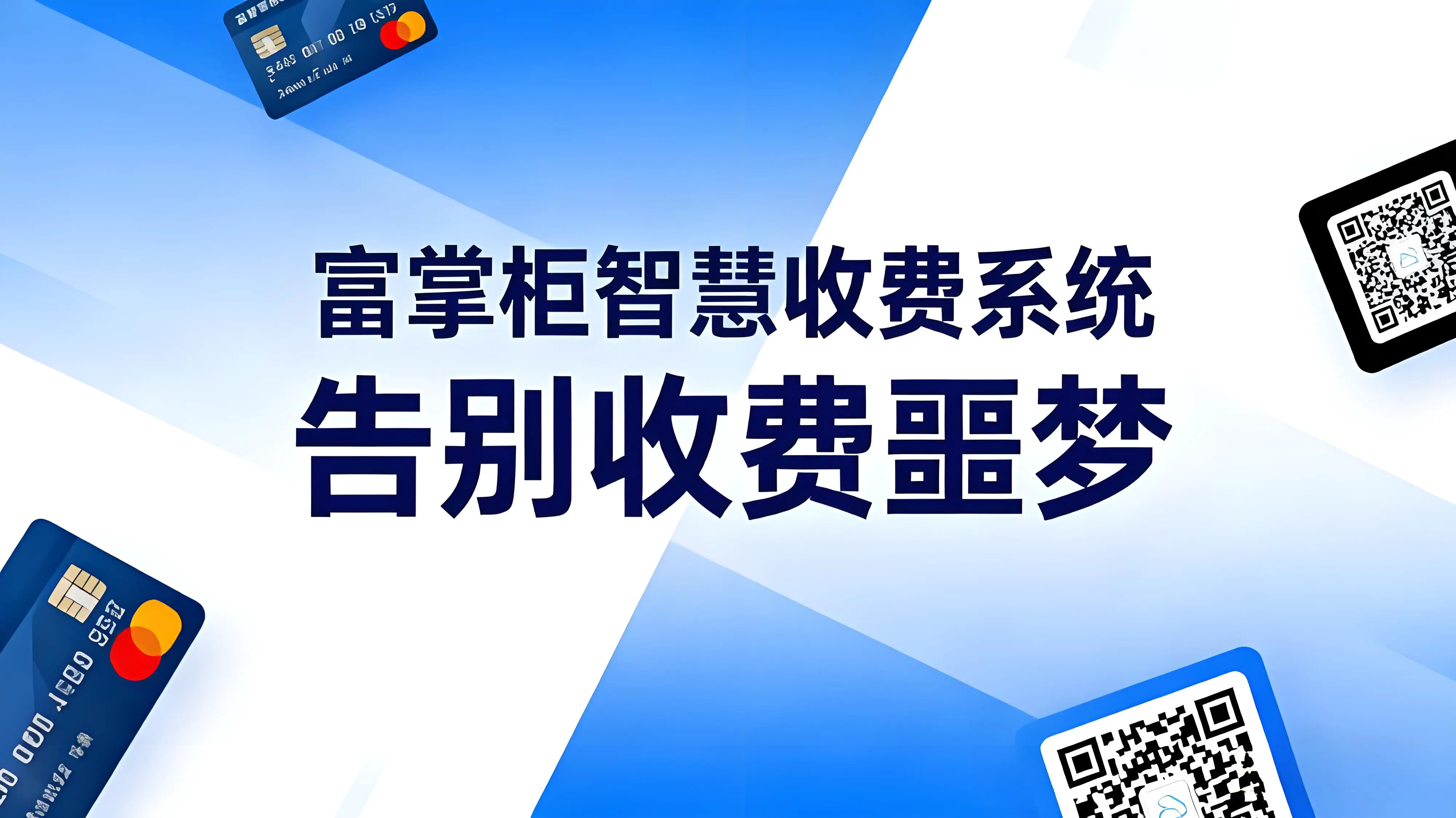 告别收费噩梦！富掌柜智慧收费系统重塑资产管理新生态文章封面