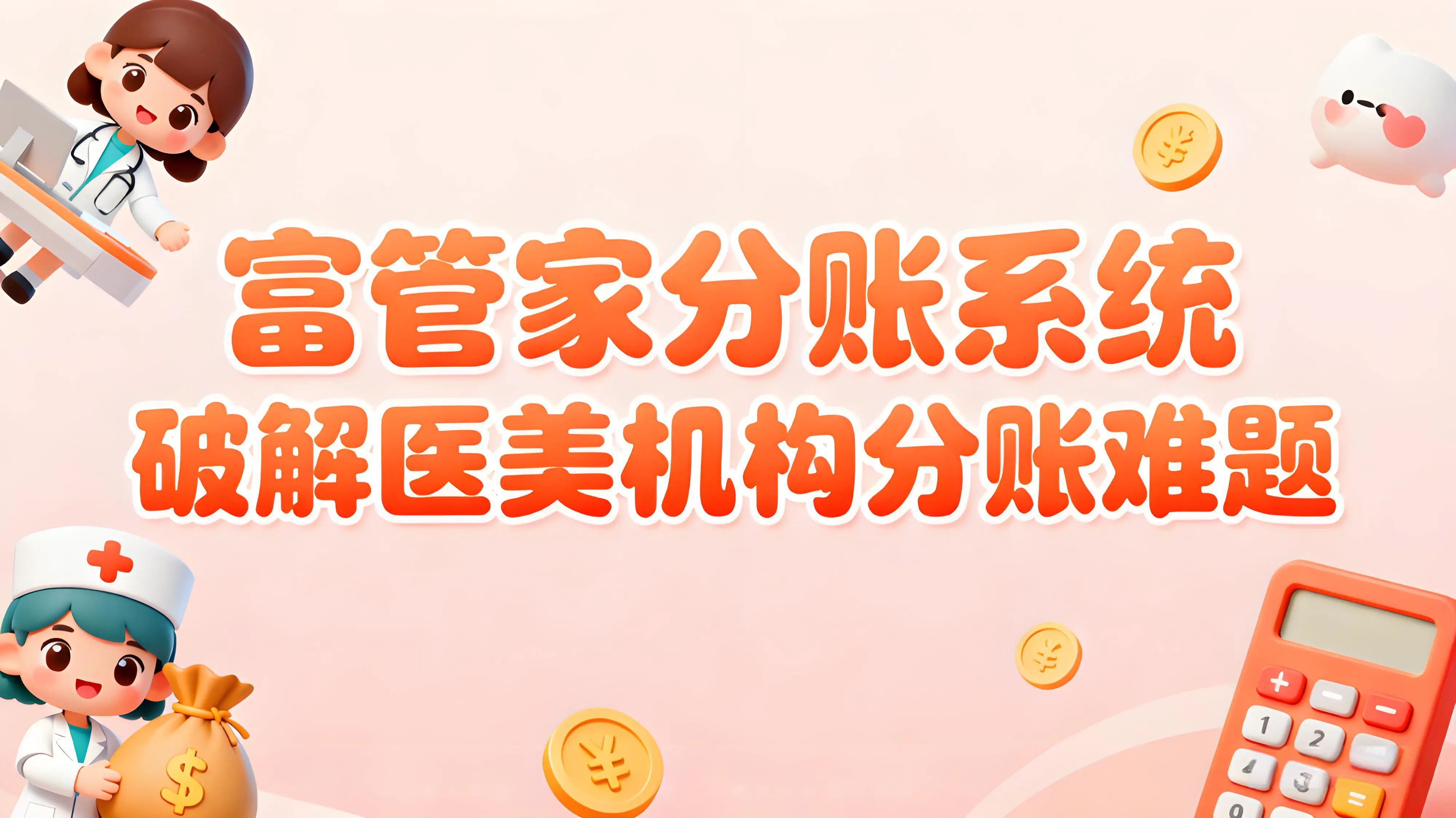 富管家分账系统：破解医美机构分账难题的数字化钥匙文章封面