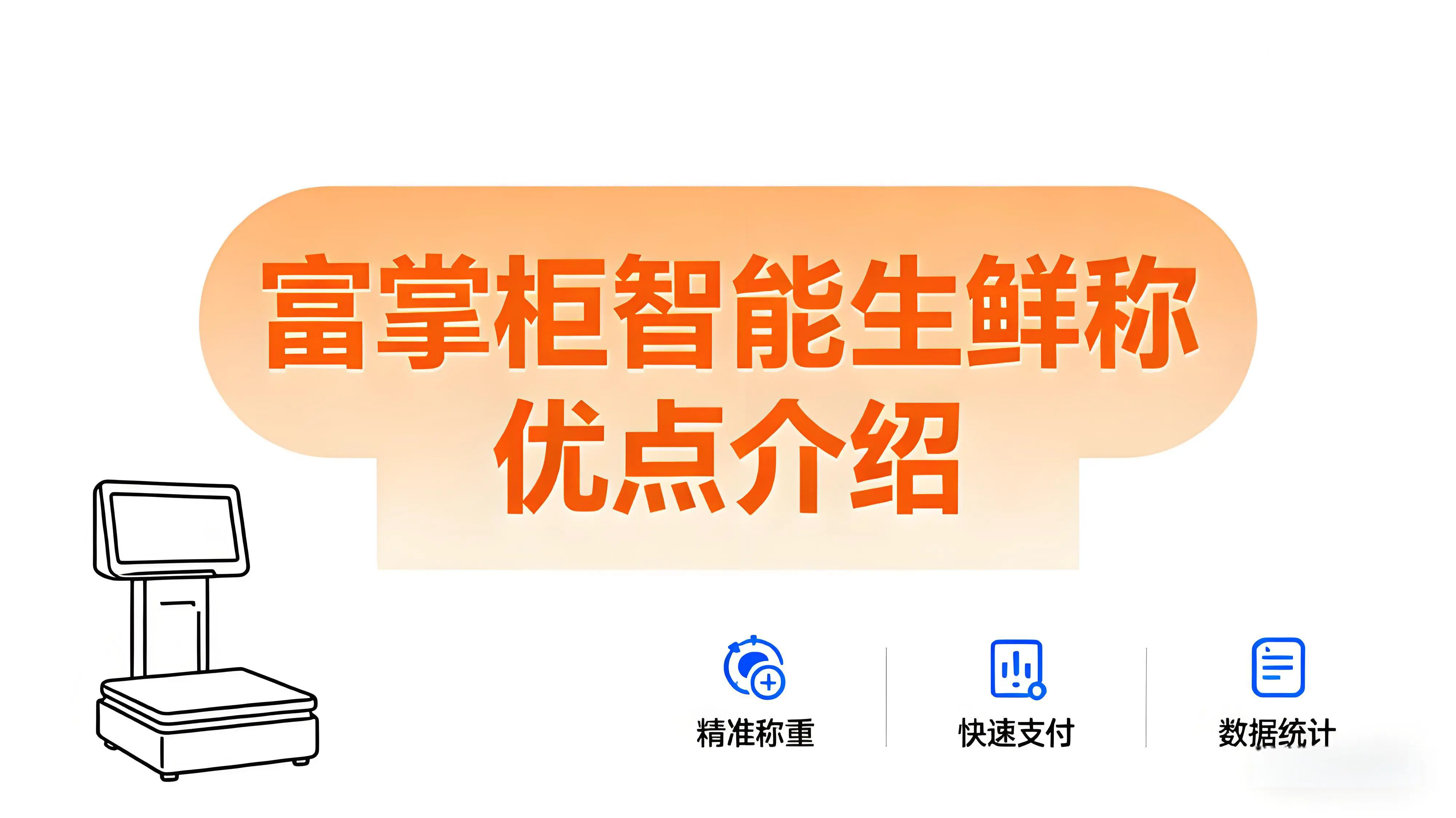 告别手忙脚乱！富掌柜智能生鲜称，生鲜店的高效神器文章封面