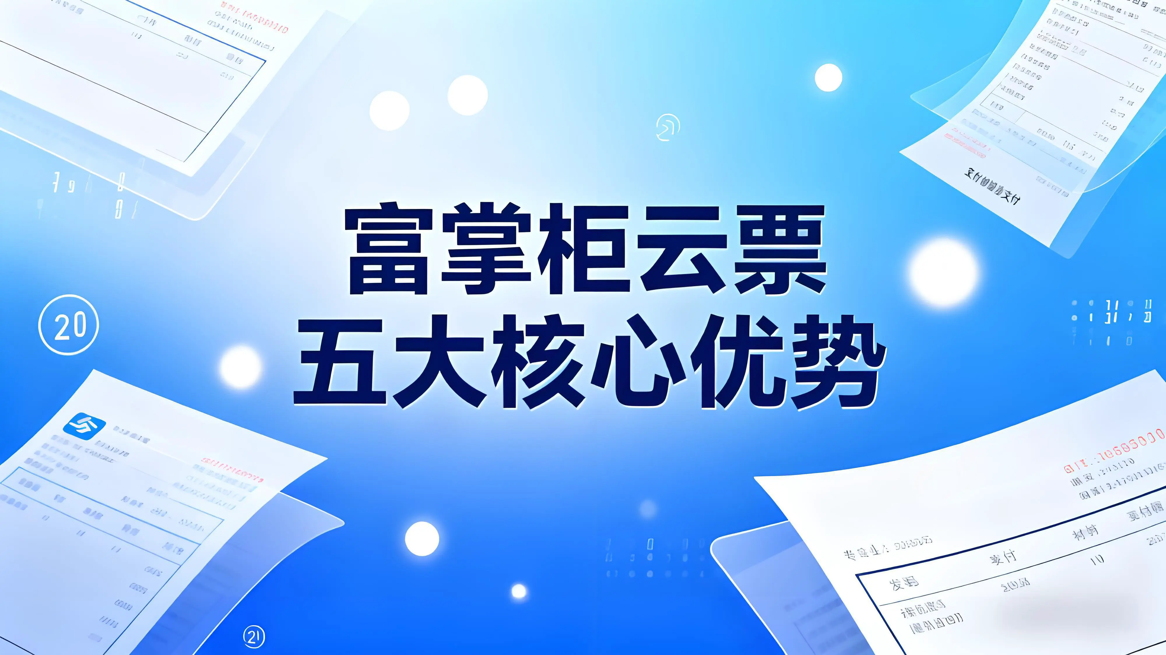 富掌柜云票有什么优势？五大优势破解全行业开票难题文章封面