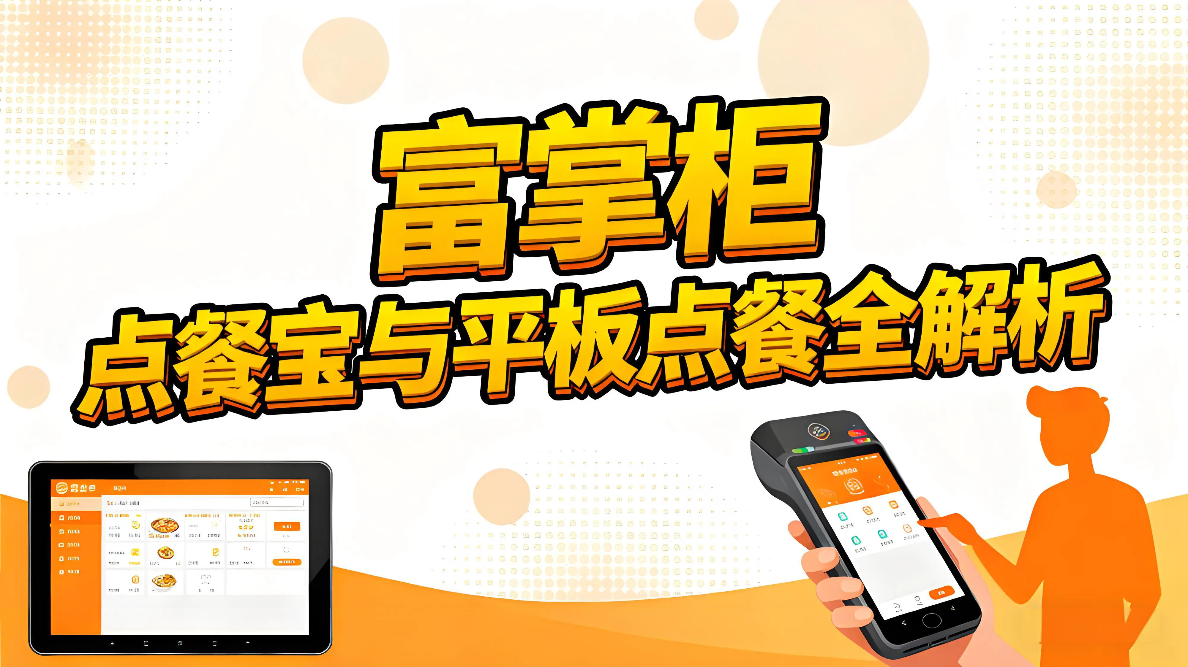 富掌柜点餐宝与平板点餐全解析：移动点餐双解决方案文章封面