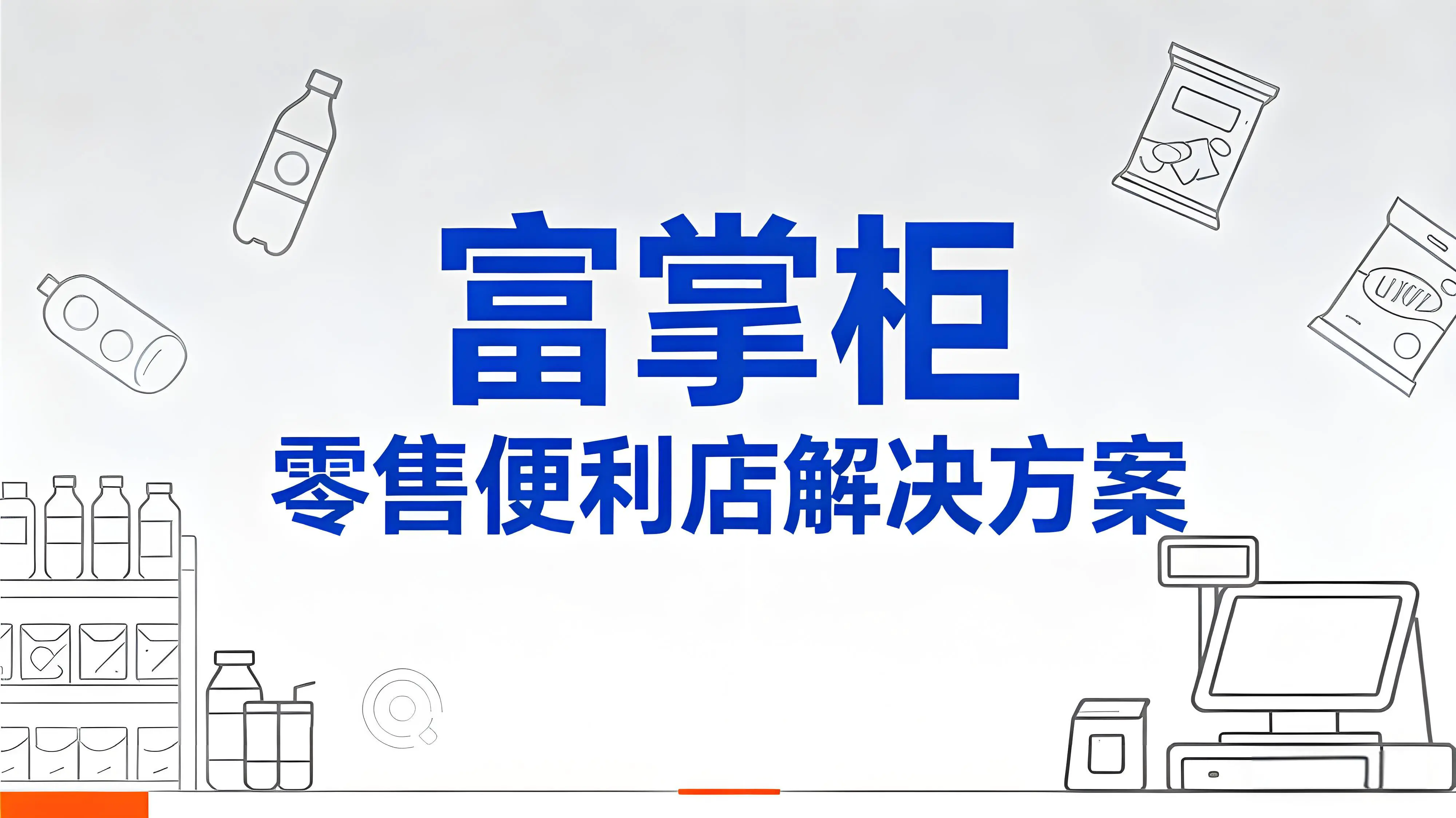 富掌柜零售便利店解决方案：数字化转型的智慧引擎文章封面