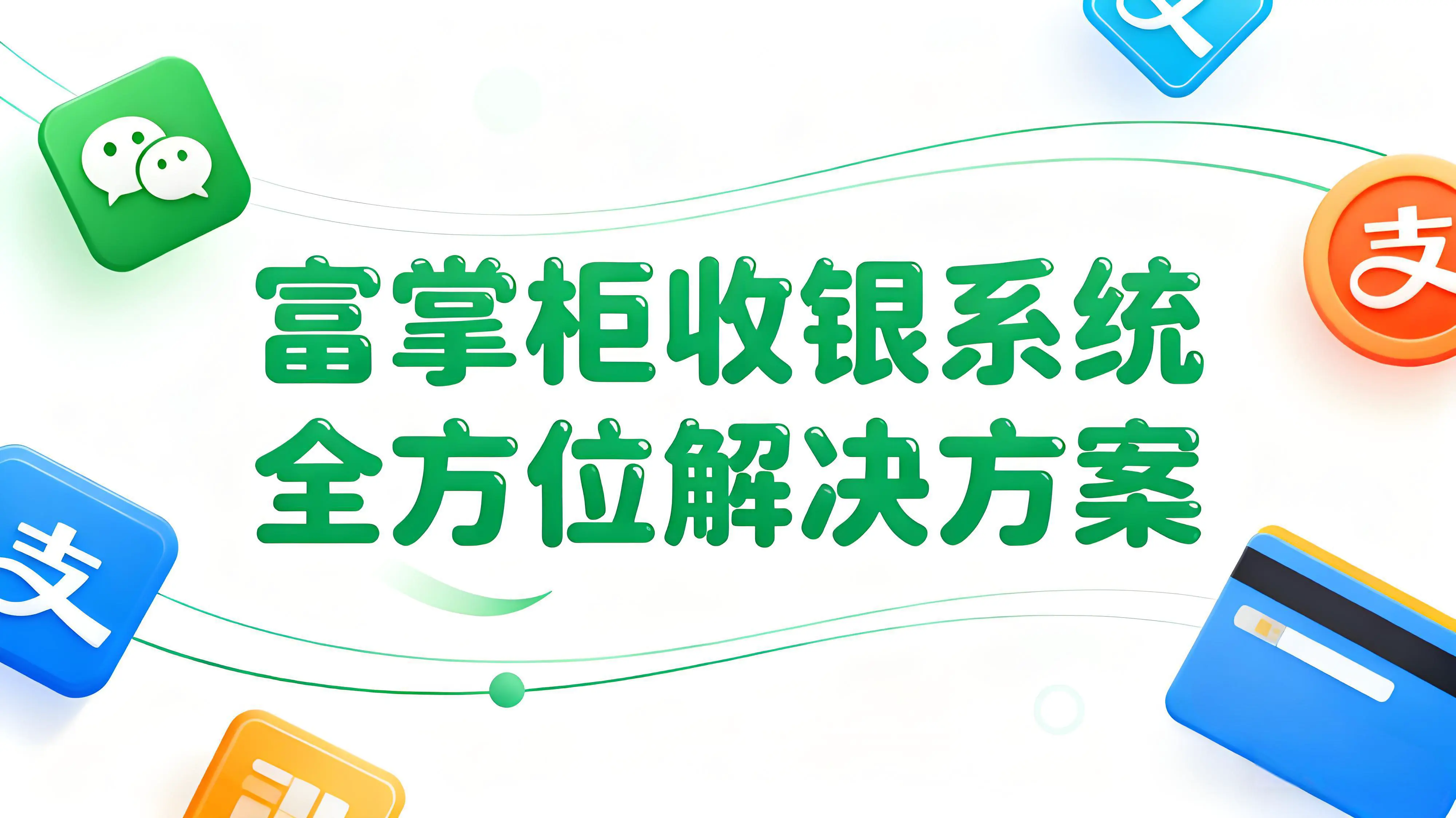 餐饮数字化转型新引擎：富掌柜收银系统全方位解决方案文章封面