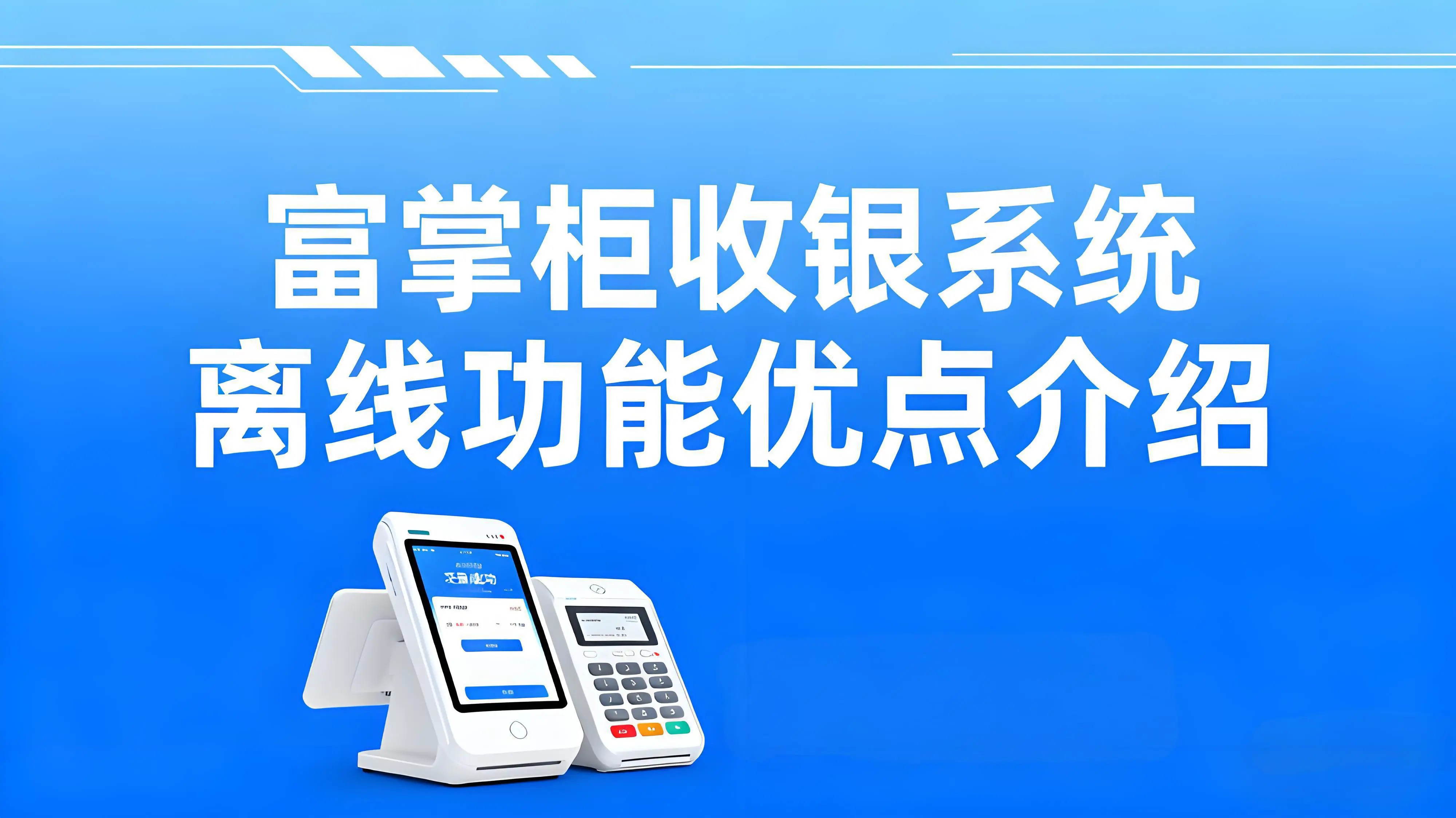 富掌柜收银系统离线功能：破解商家断网焦虑，点餐效率提升30% 文章封面