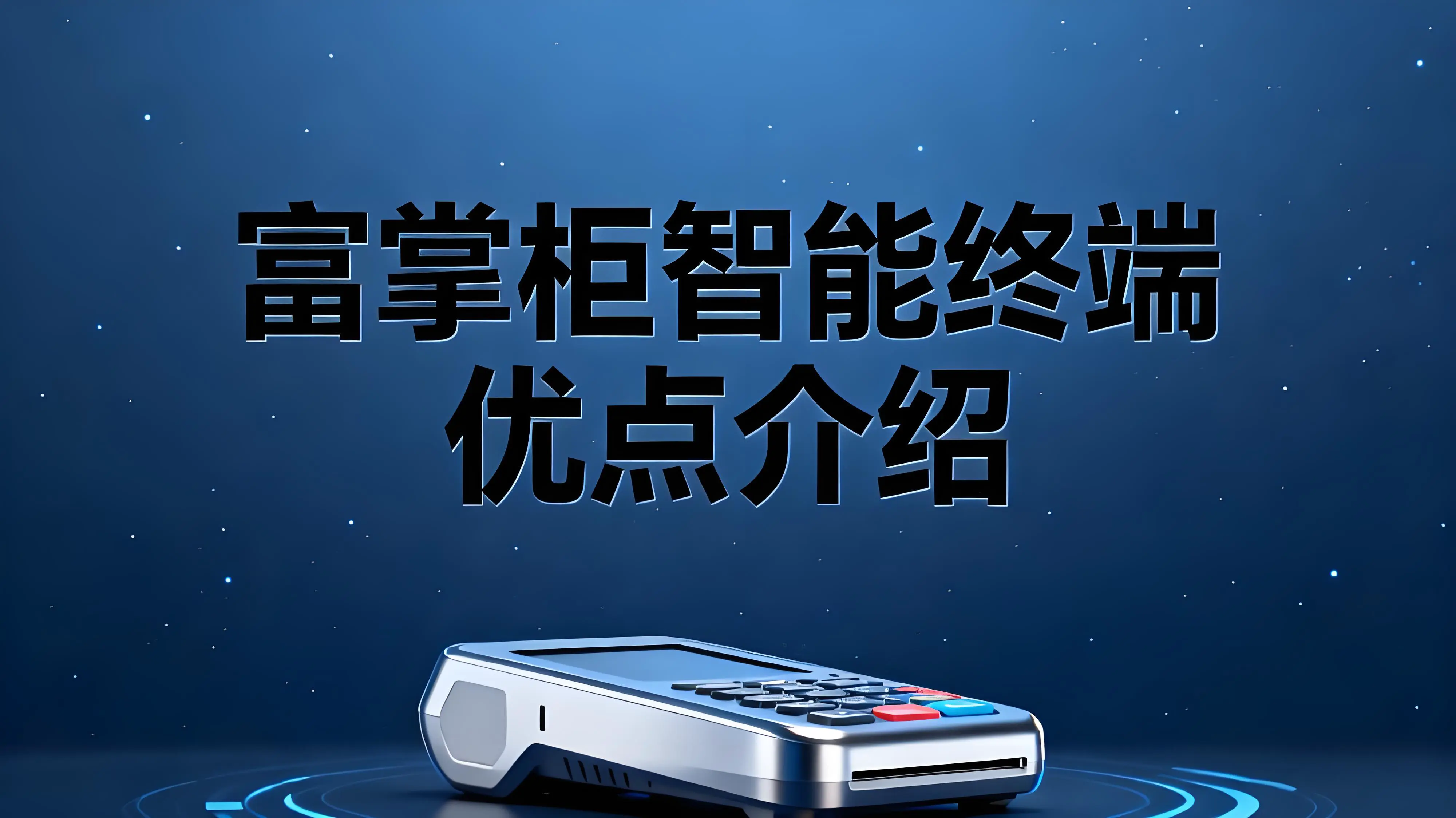 富掌柜智能终端首发：千笔续航+全场景收银，重构商户效率体验文章封面