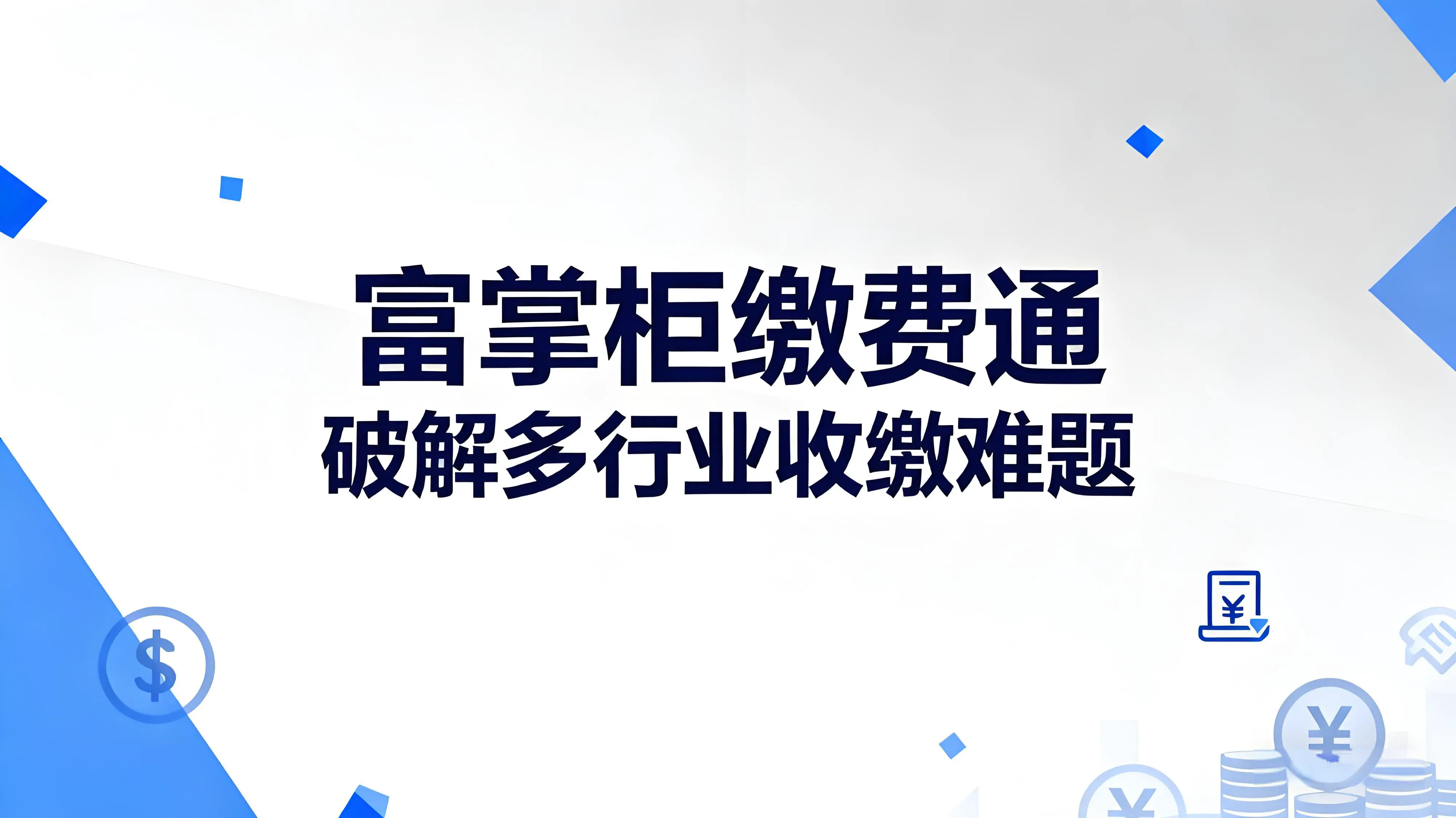 富掌柜缴费通：破解多行业收缴难题的数字化引擎文章封面