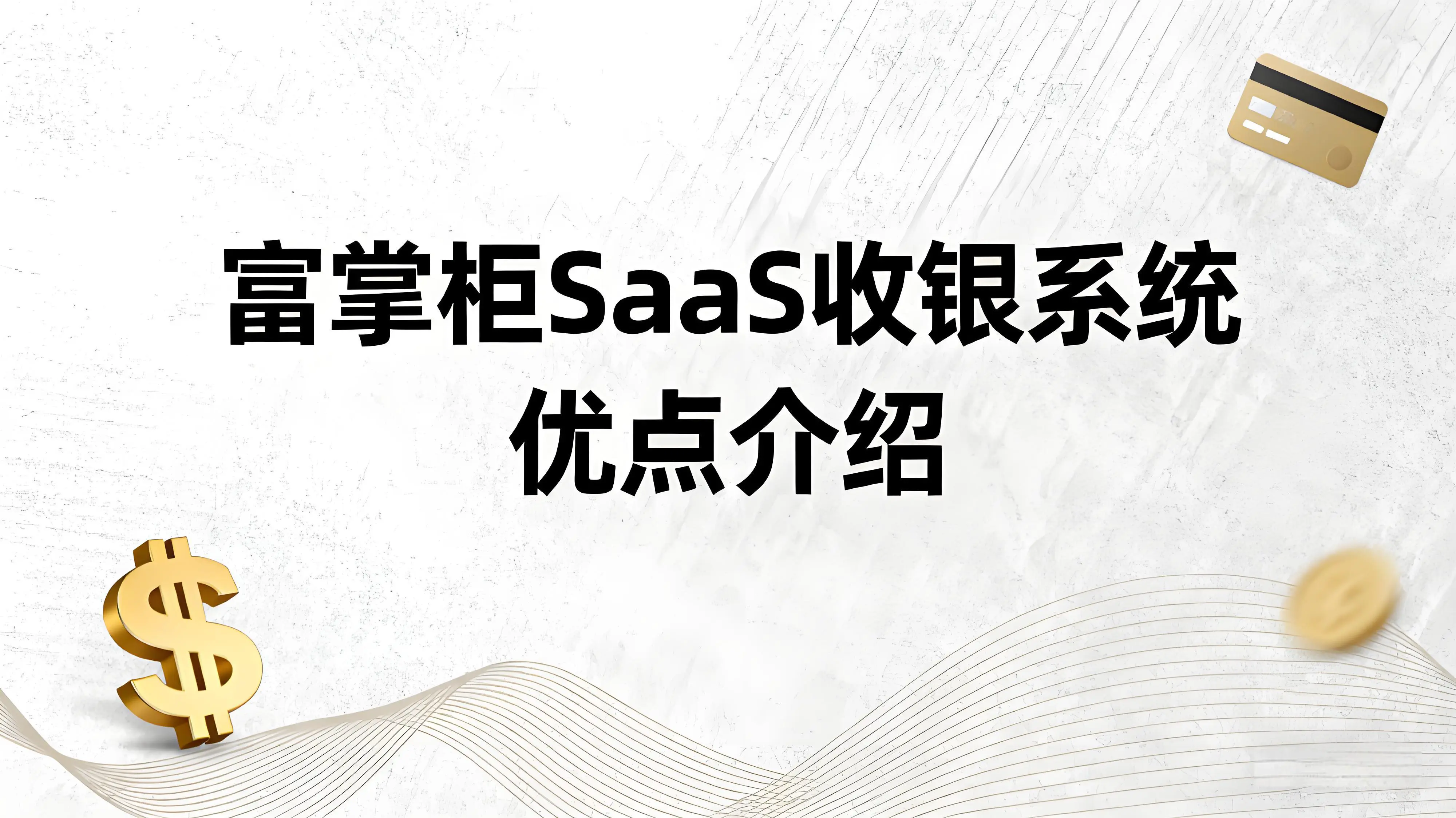 富掌柜SaaS收银系统：解锁餐饮数智化转型的轻量化之道文章封面