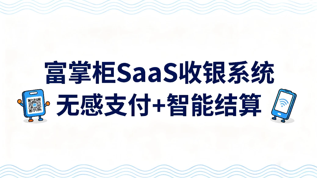 无感支付+智能结算：富掌柜SaaS收银系统重塑校园食堂高效体验文章封面