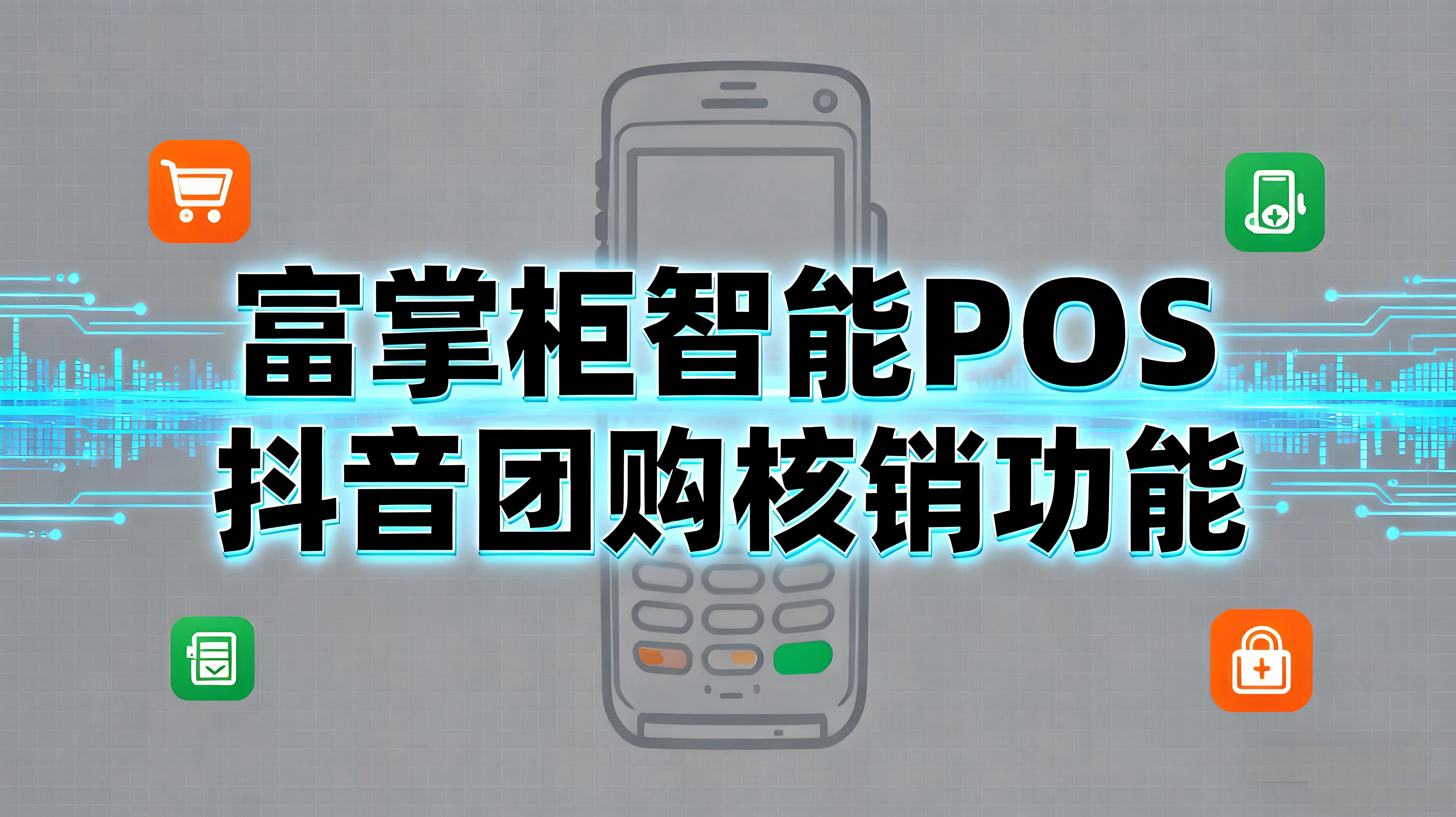 富掌柜智能POS上线抖音团购核销功能：助力本地生活数字化文章封面
