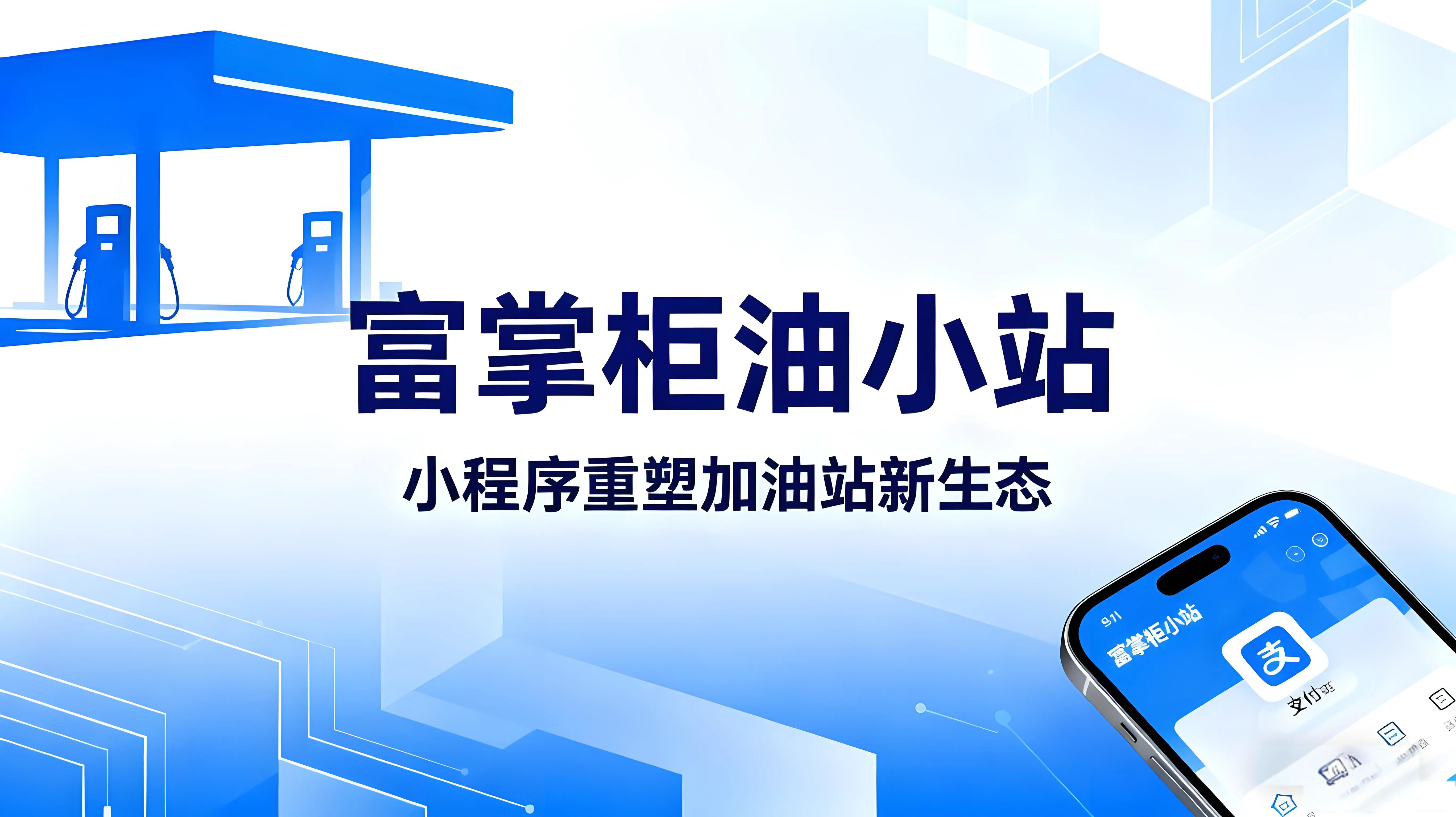 富掌柜油小站：小程序重塑加油站新生态，车主油站双赢体验升级 文章封面