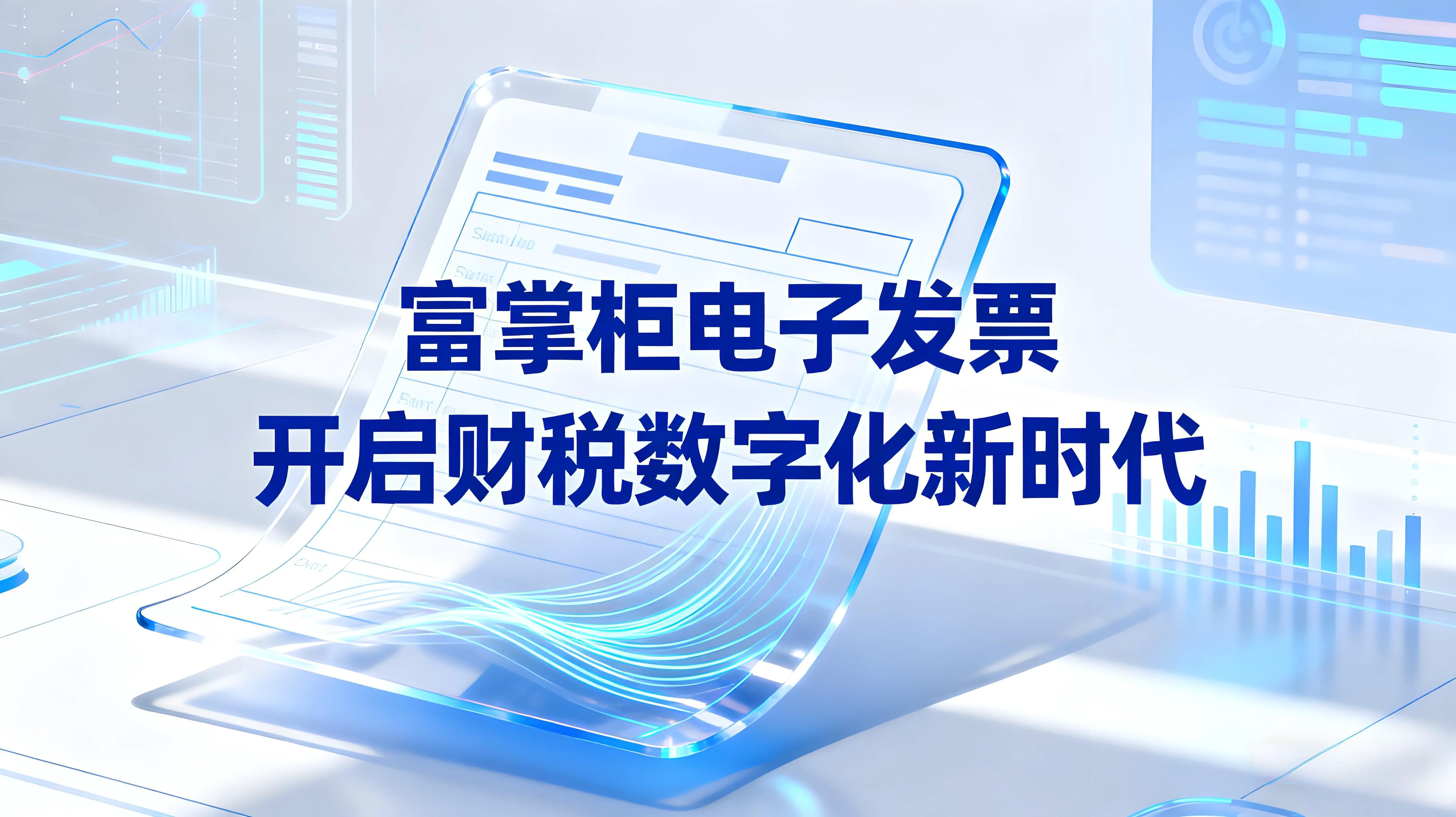 富掌柜电子发票：全场景智能开票解决方案，开启财税数字化新时代文章封面