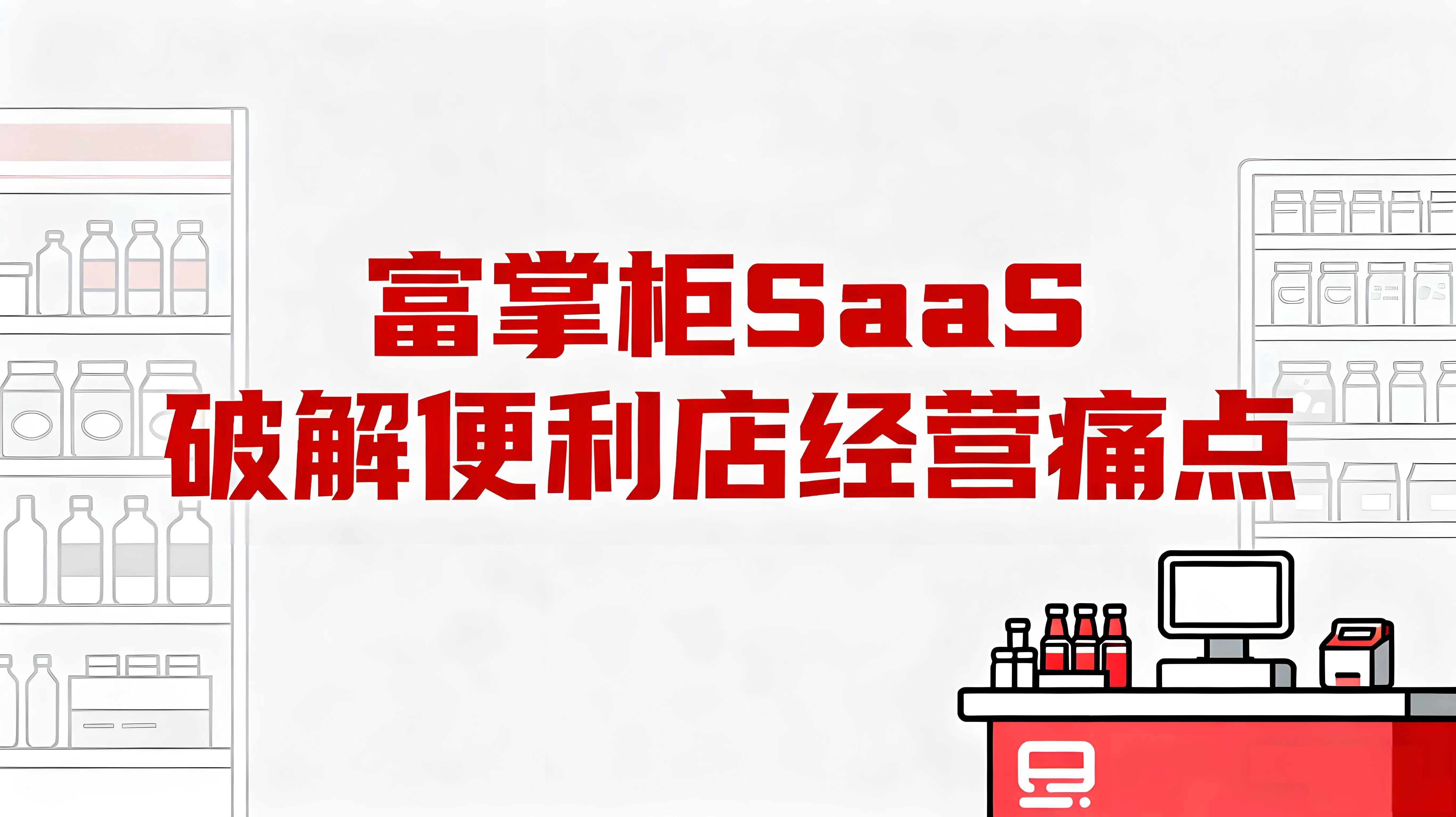 三大秘笈破解便利店经营痛点，富掌柜SaaS助力连锁门店智慧升级文章封面