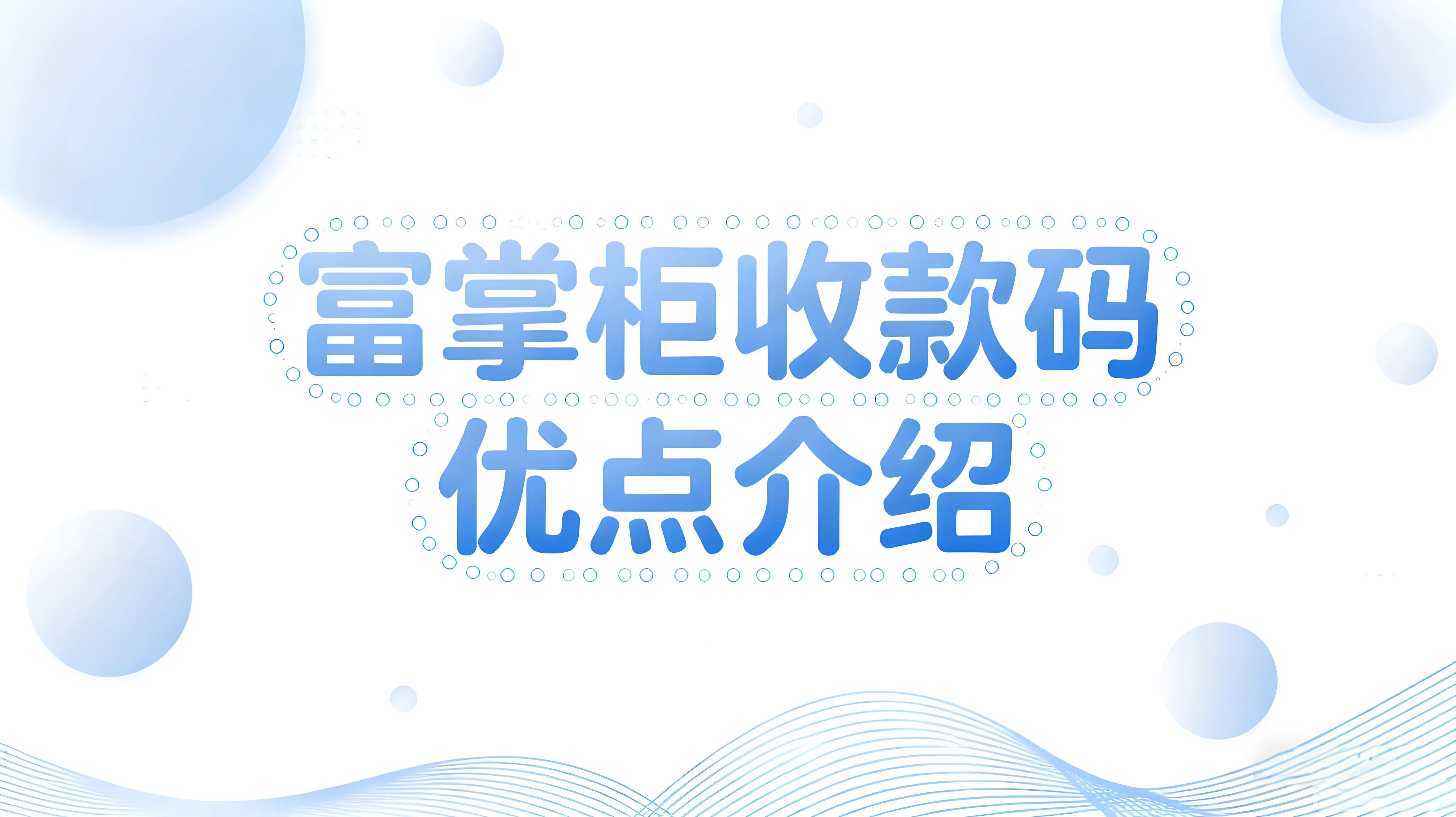 富掌柜收款码：破解新店三大经营痛点，构建数字化流量护城河文章封面